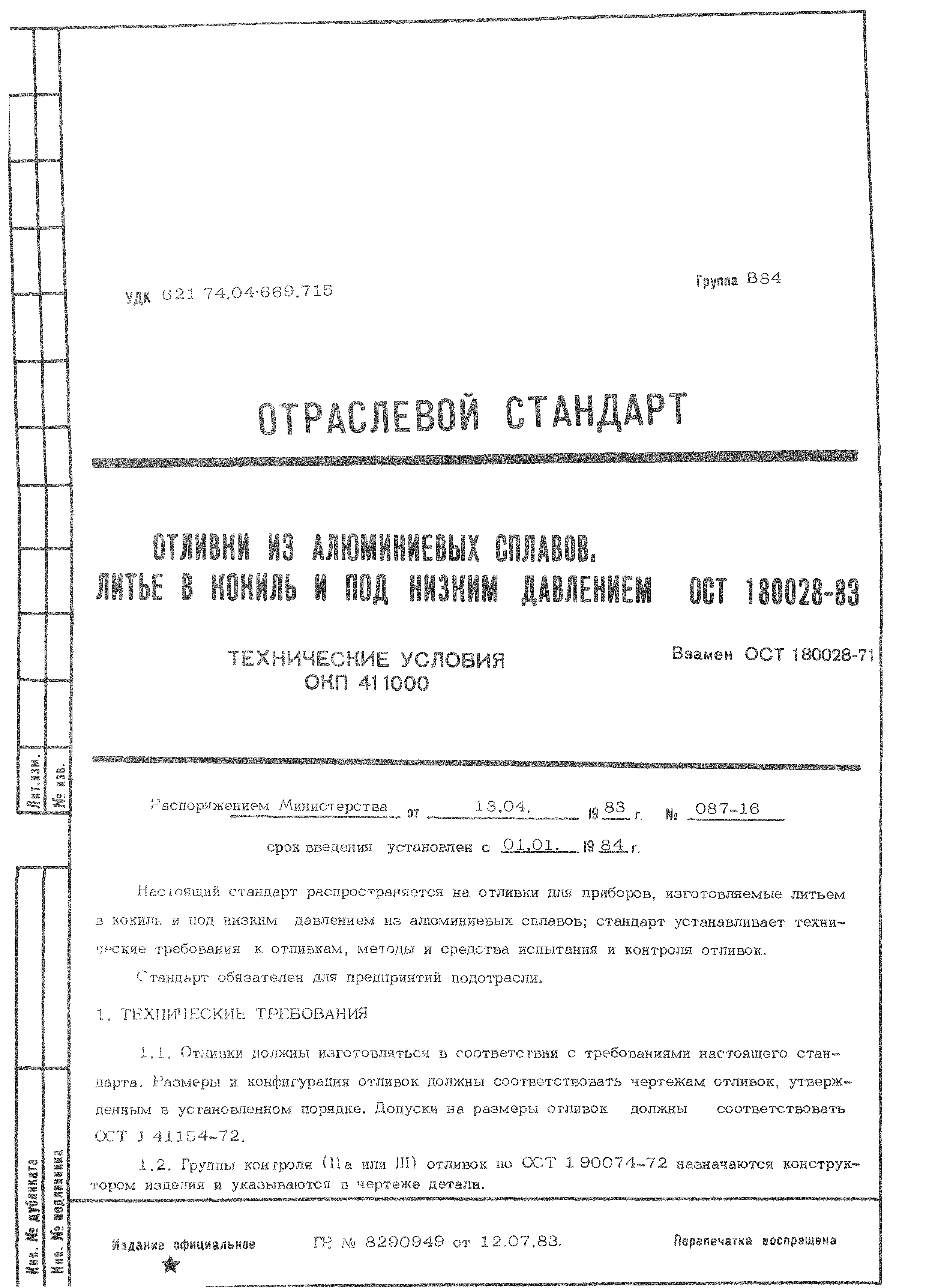 ОСТ 1 80028-83