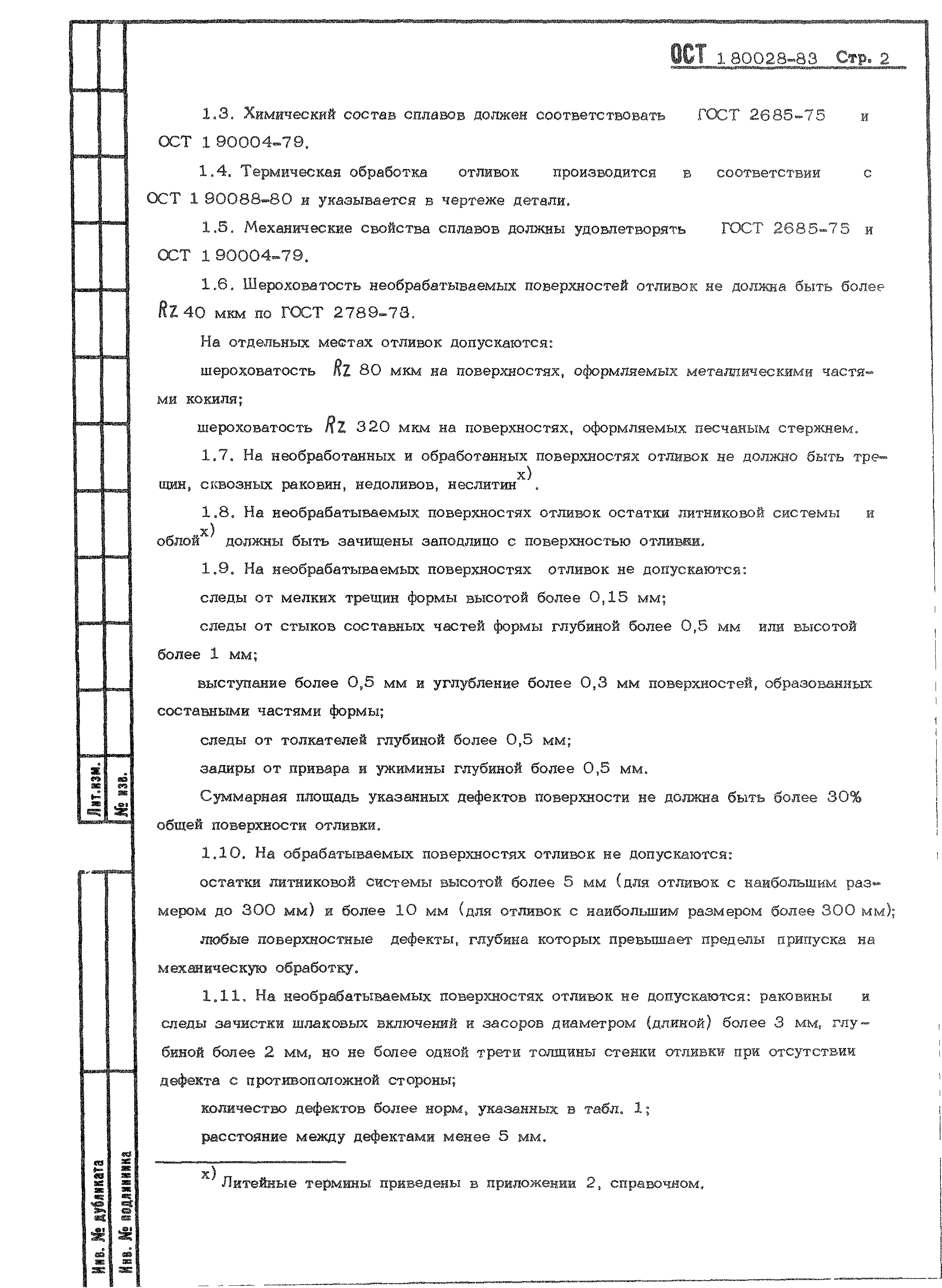 ОСТ 1 80028-83