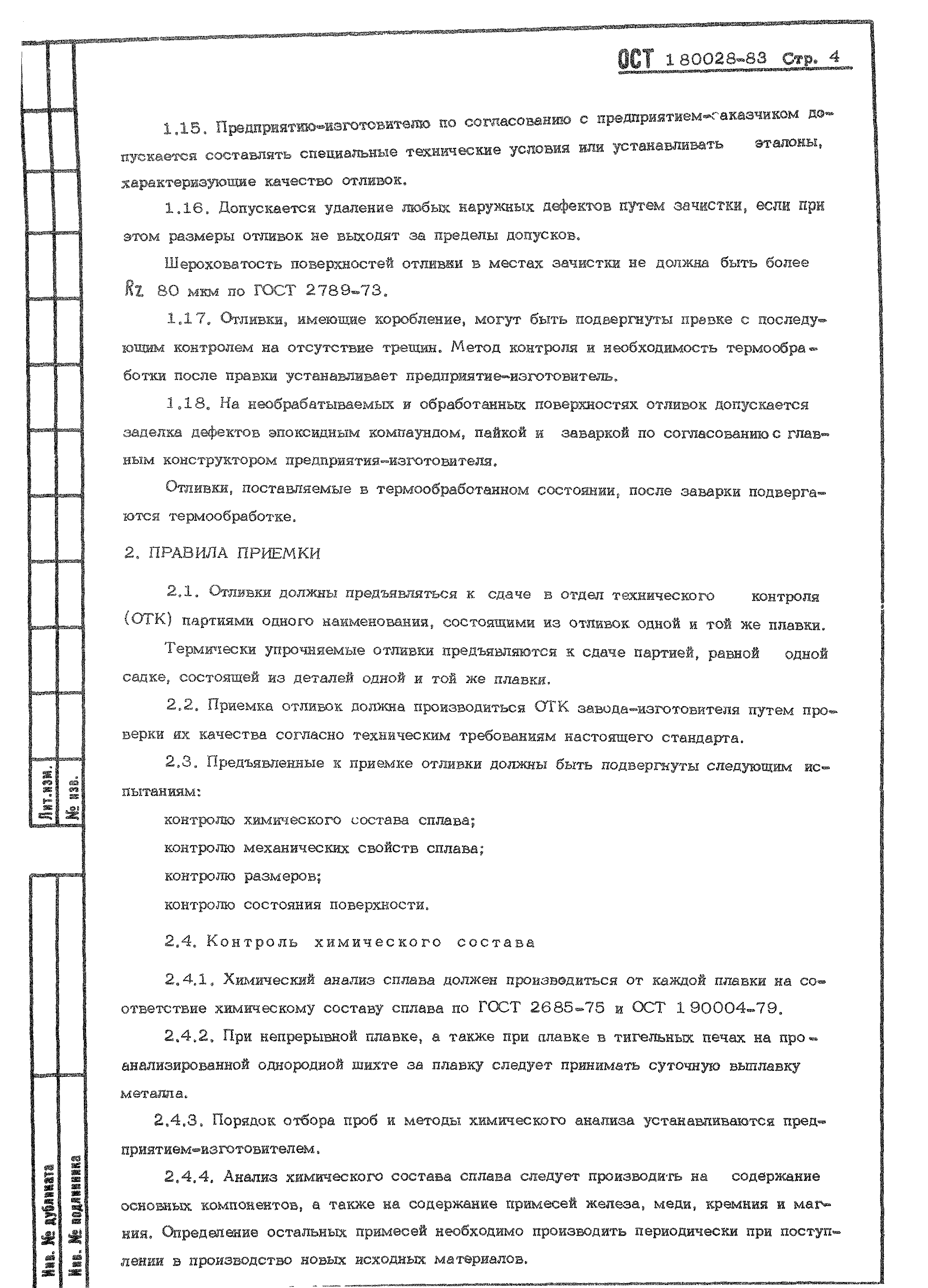 ОСТ 1 80028-83
