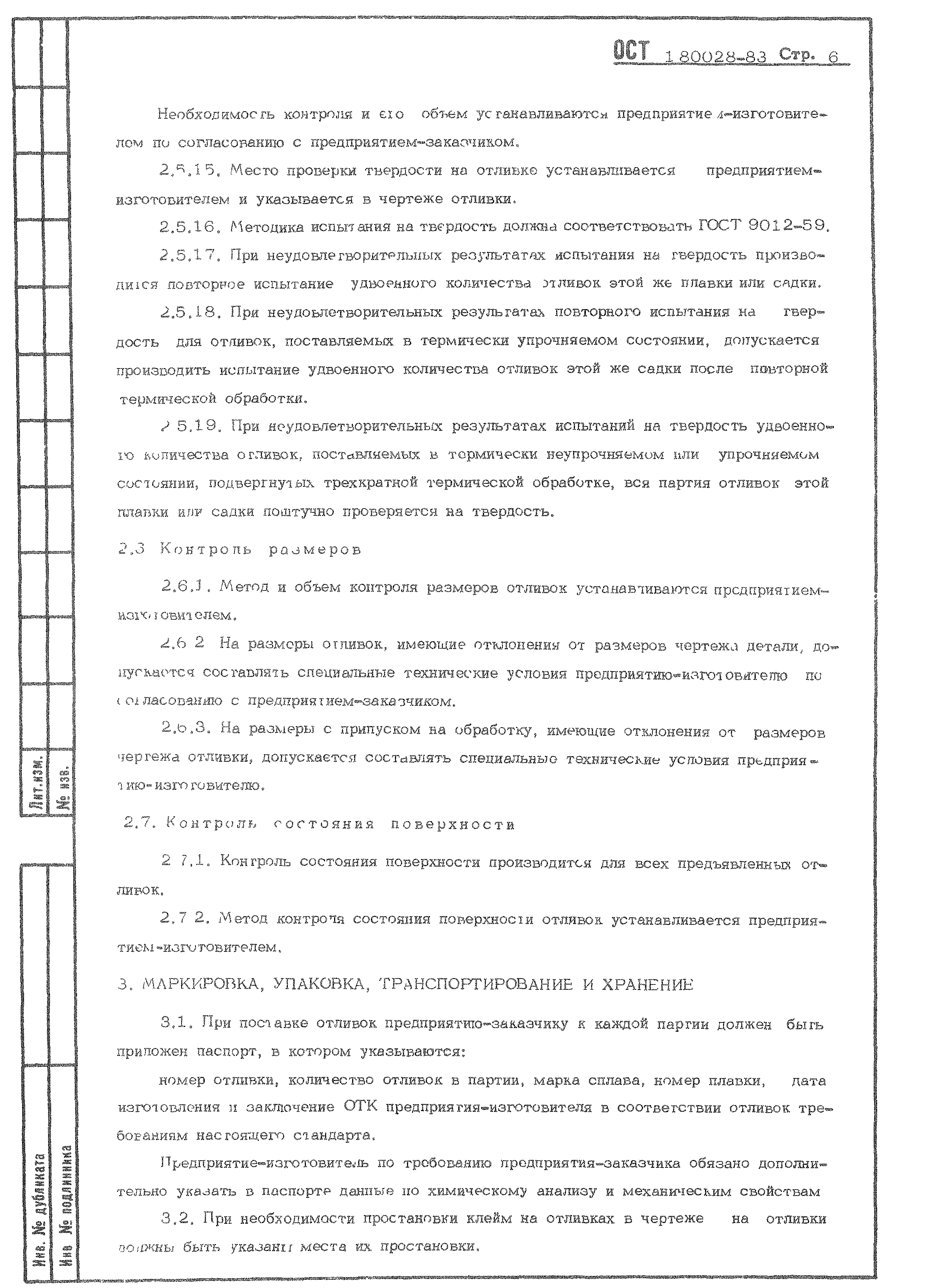 ОСТ 1 80028-83