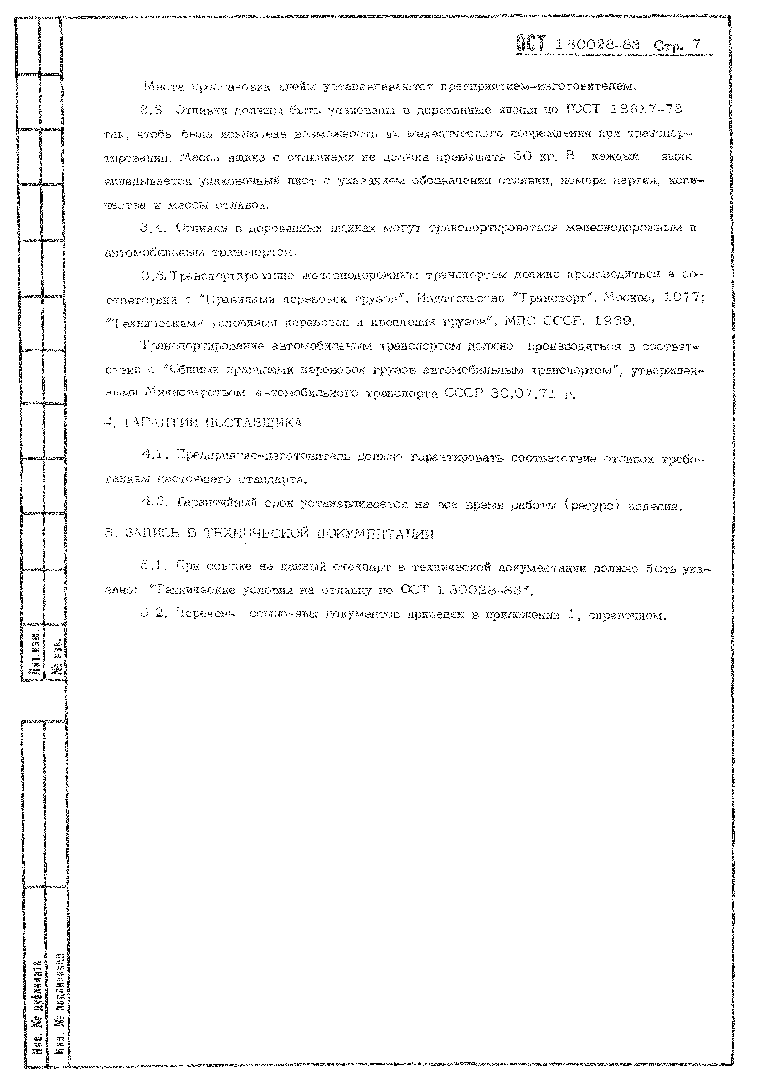 ОСТ 1 80028-83