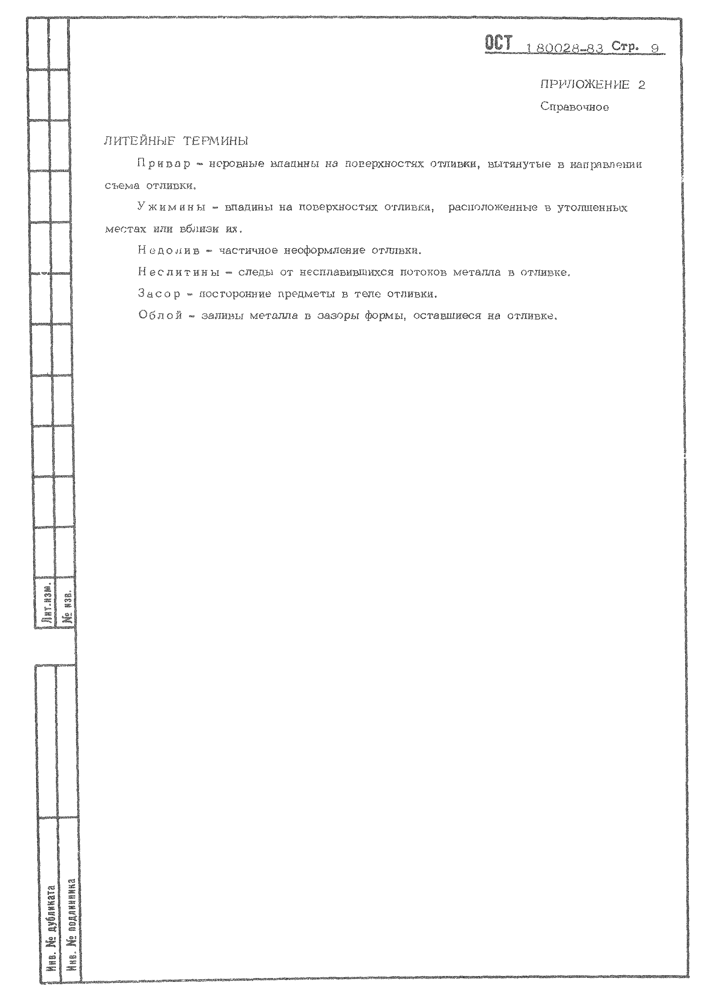 ОСТ 1 80028-83