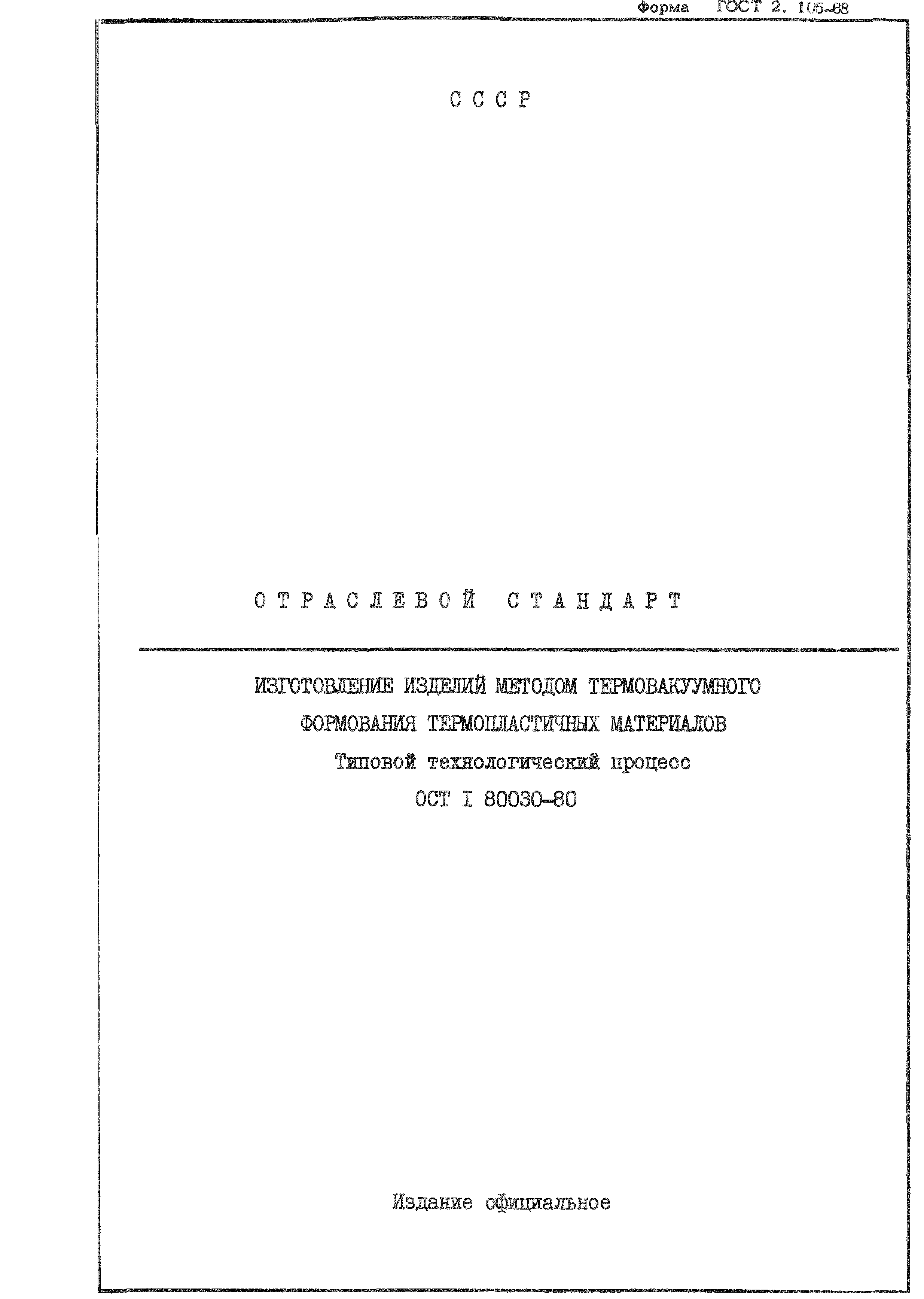 ОСТ 1 80030-80