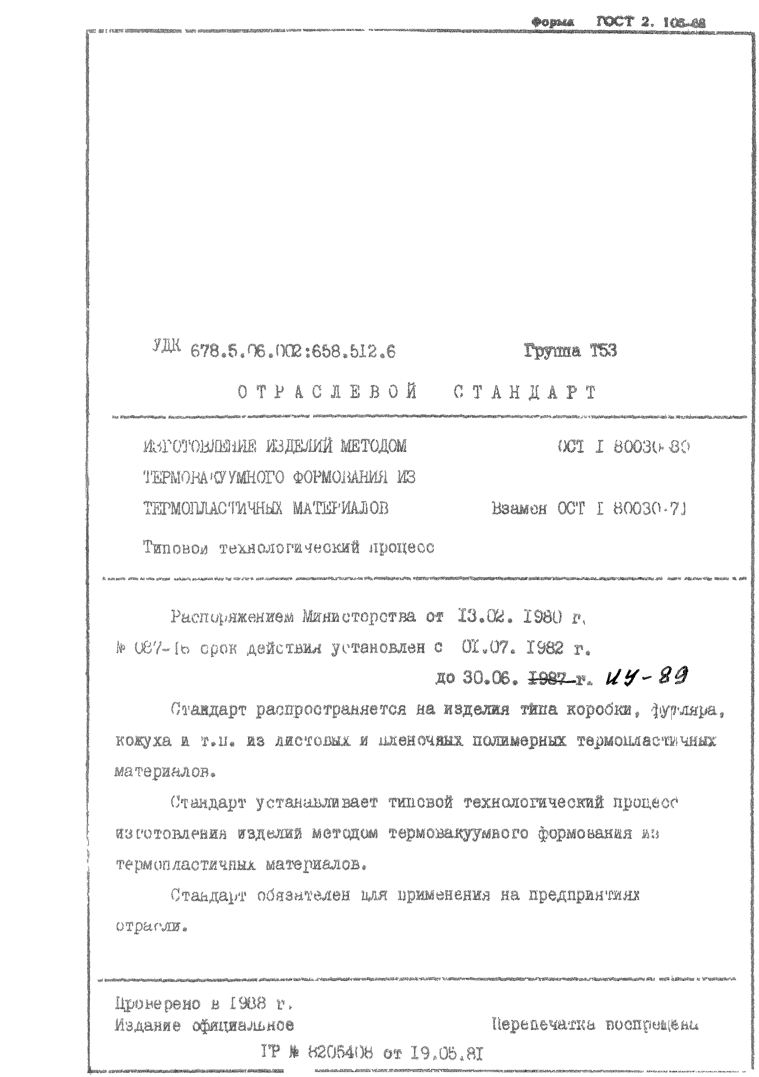 ОСТ 1 80030-80