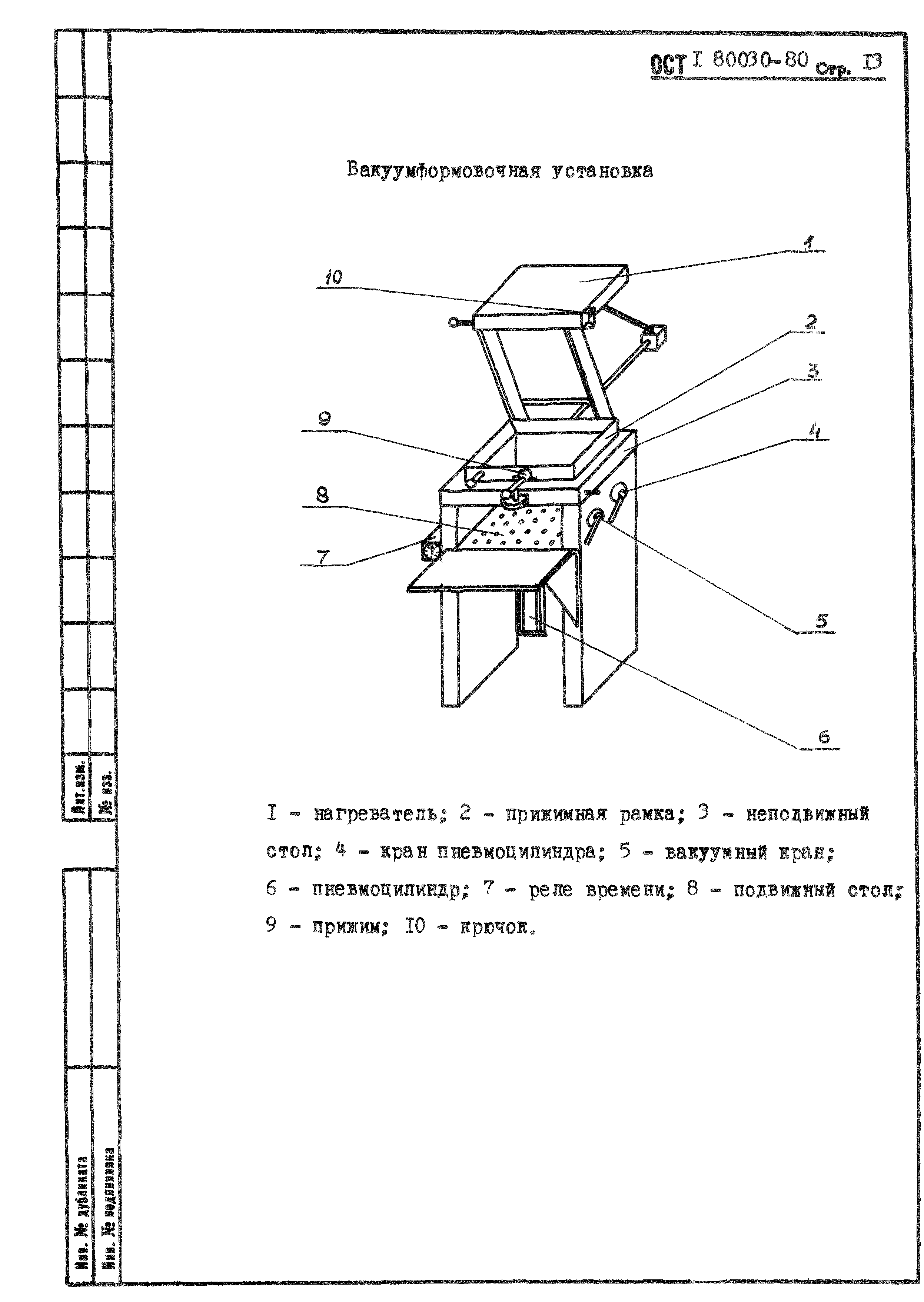ОСТ 1 80030-80