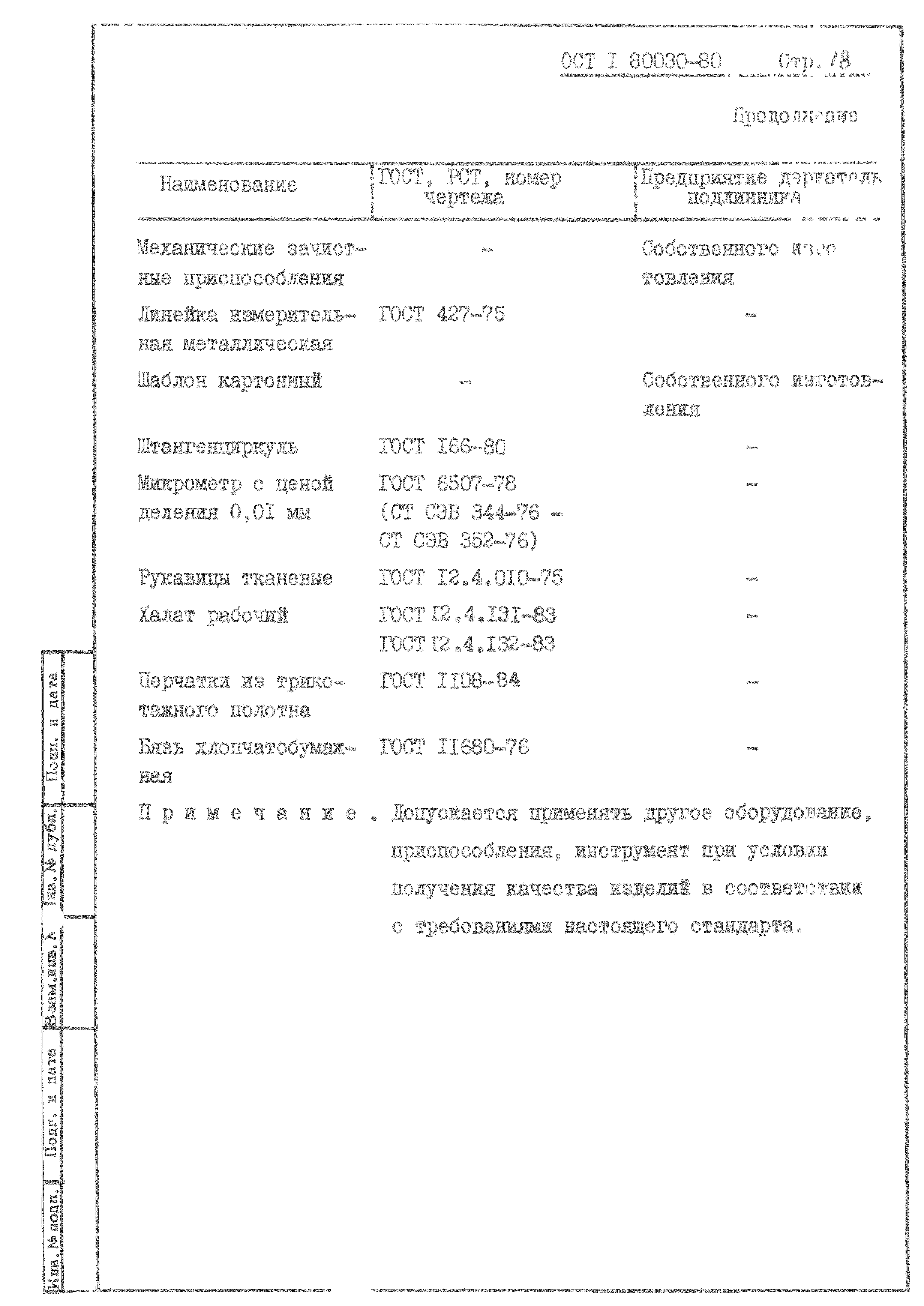 ОСТ 1 80030-80