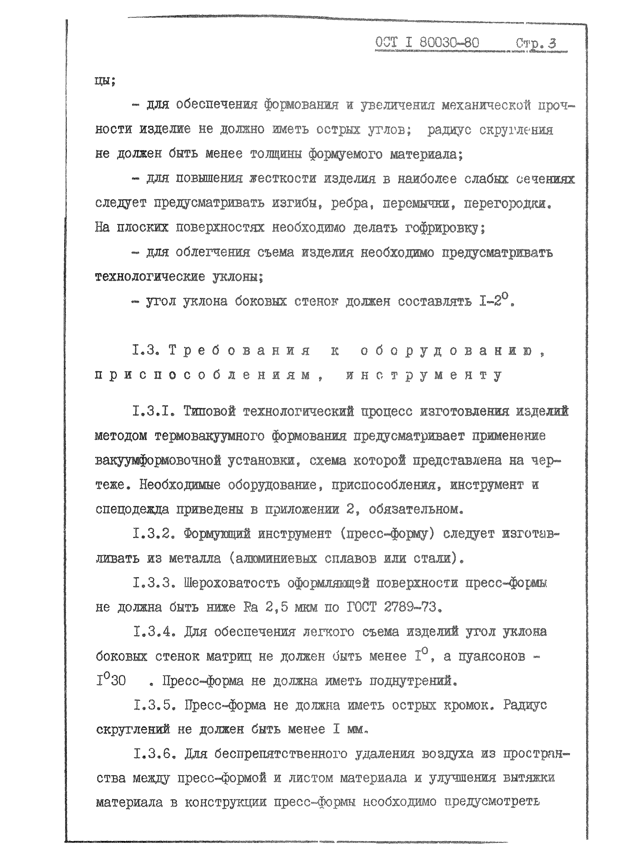 ОСТ 1 80030-80
