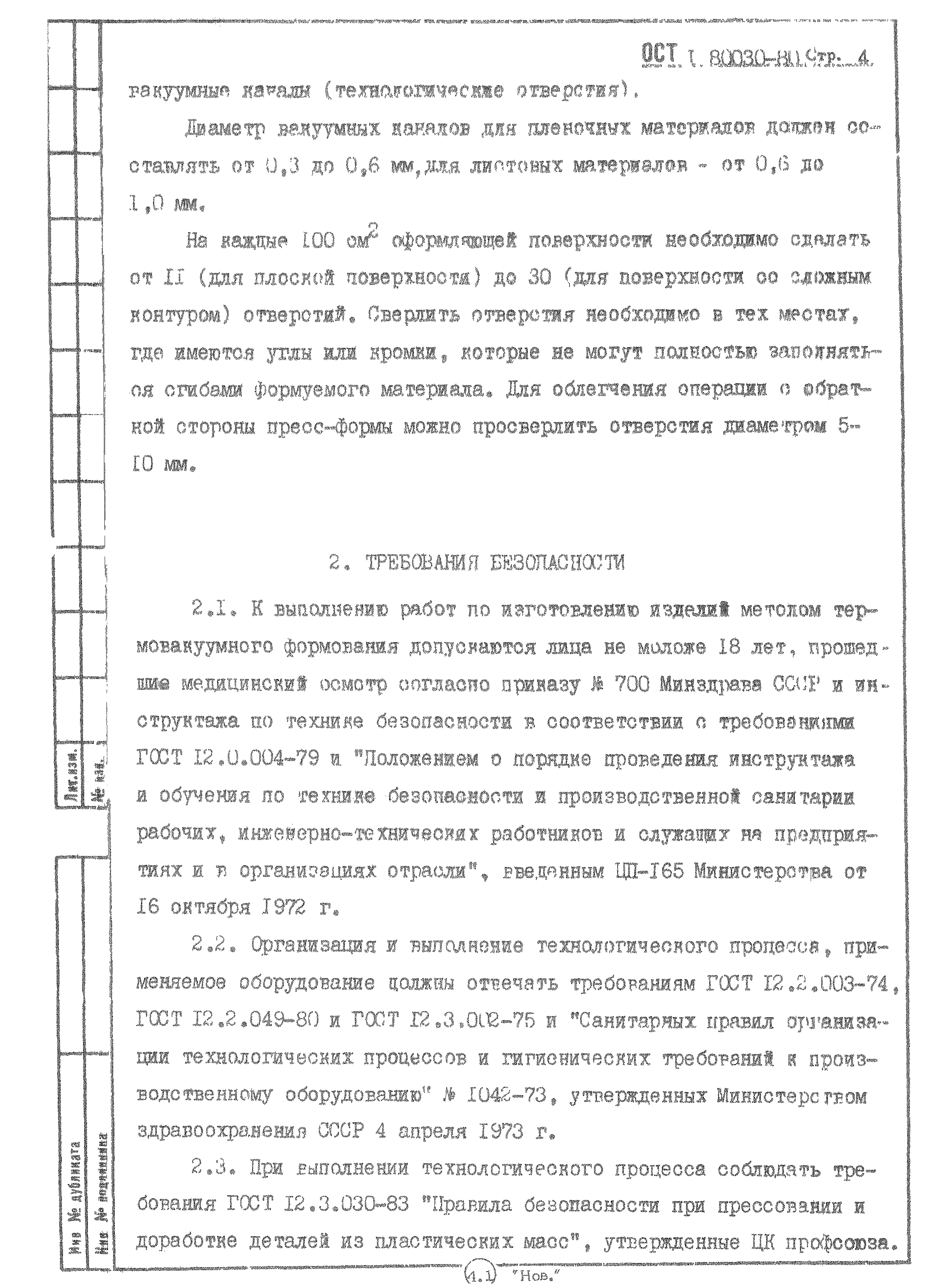 ОСТ 1 80030-80