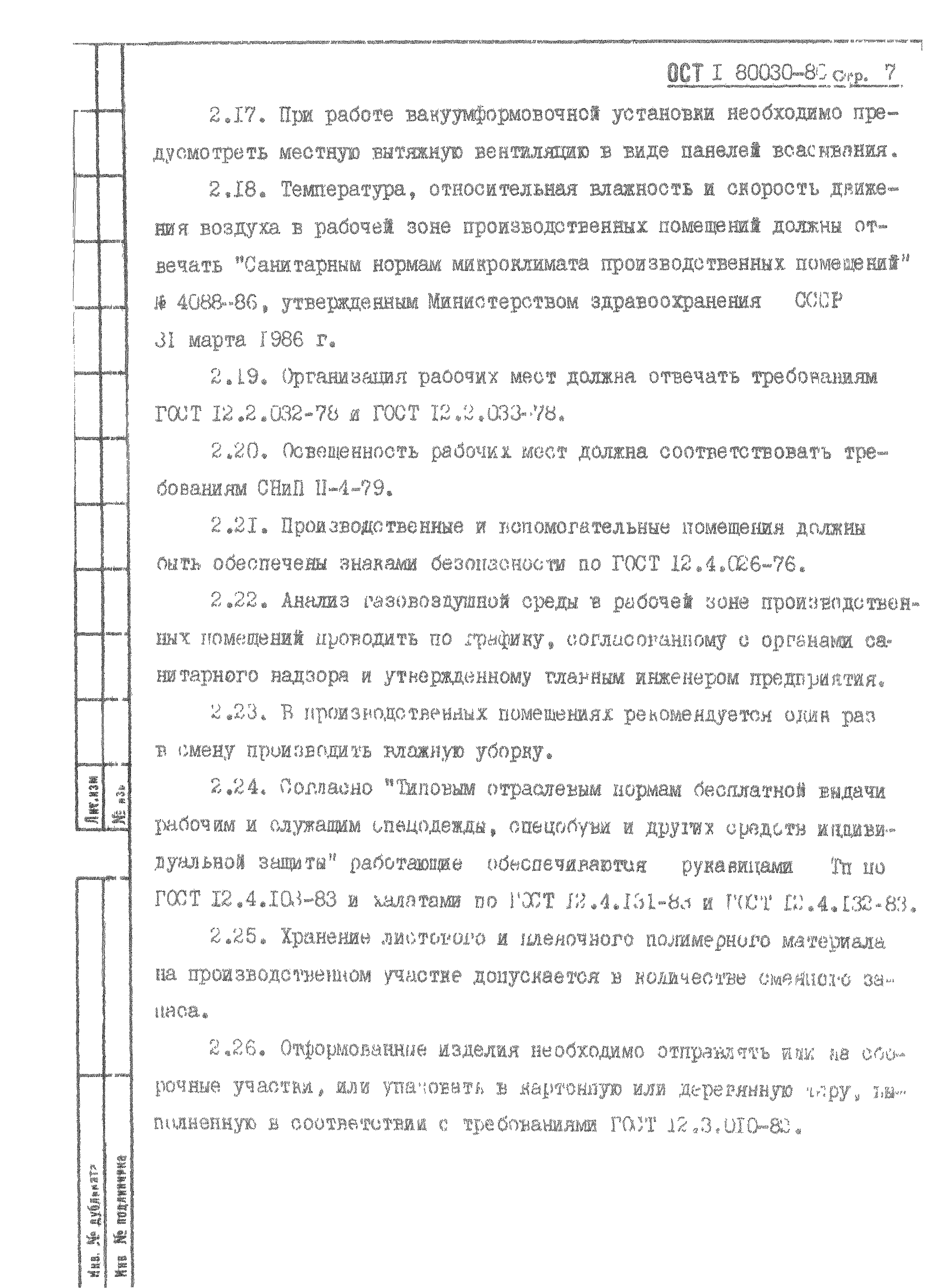 ОСТ 1 80030-80