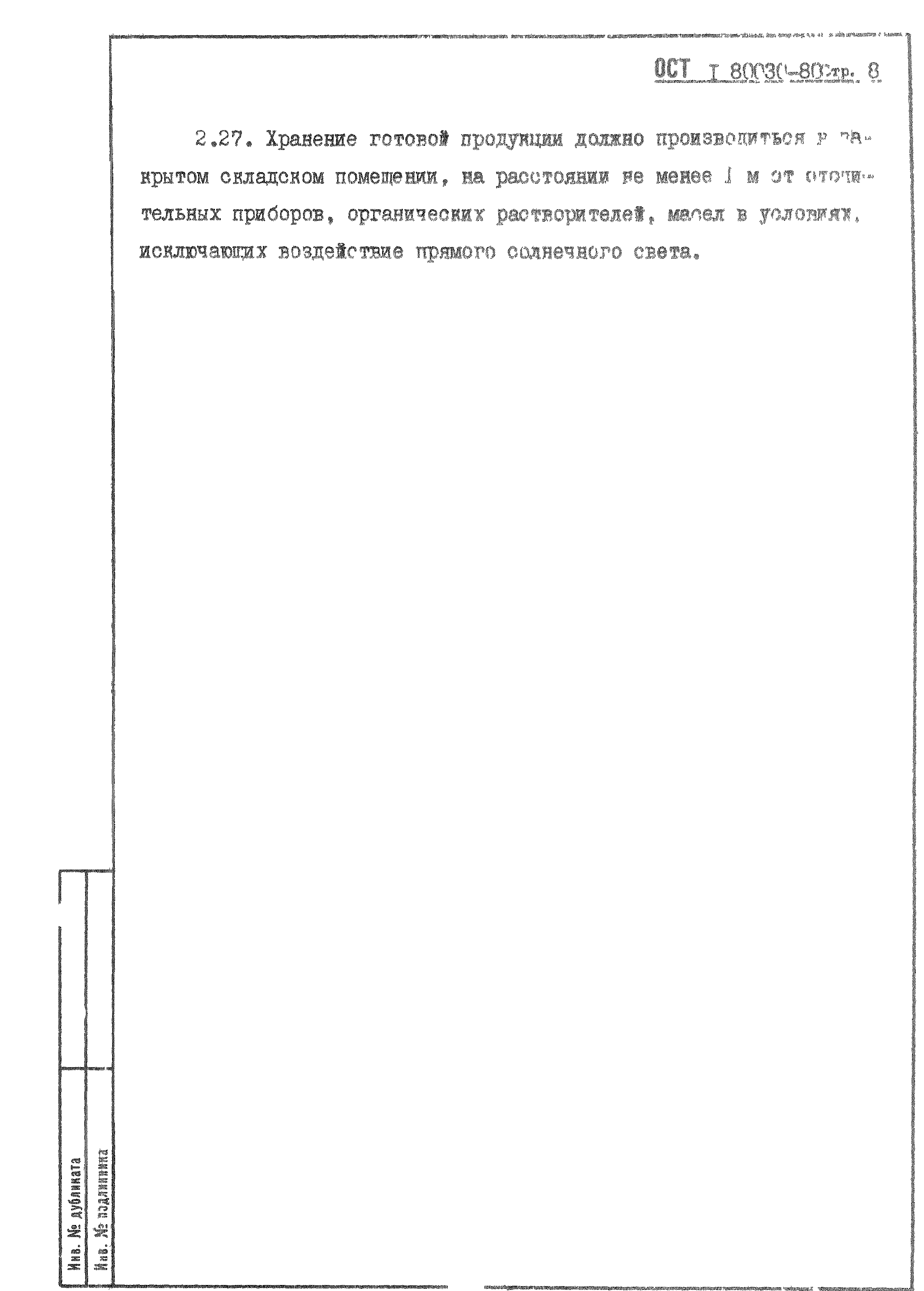 ОСТ 1 80030-80