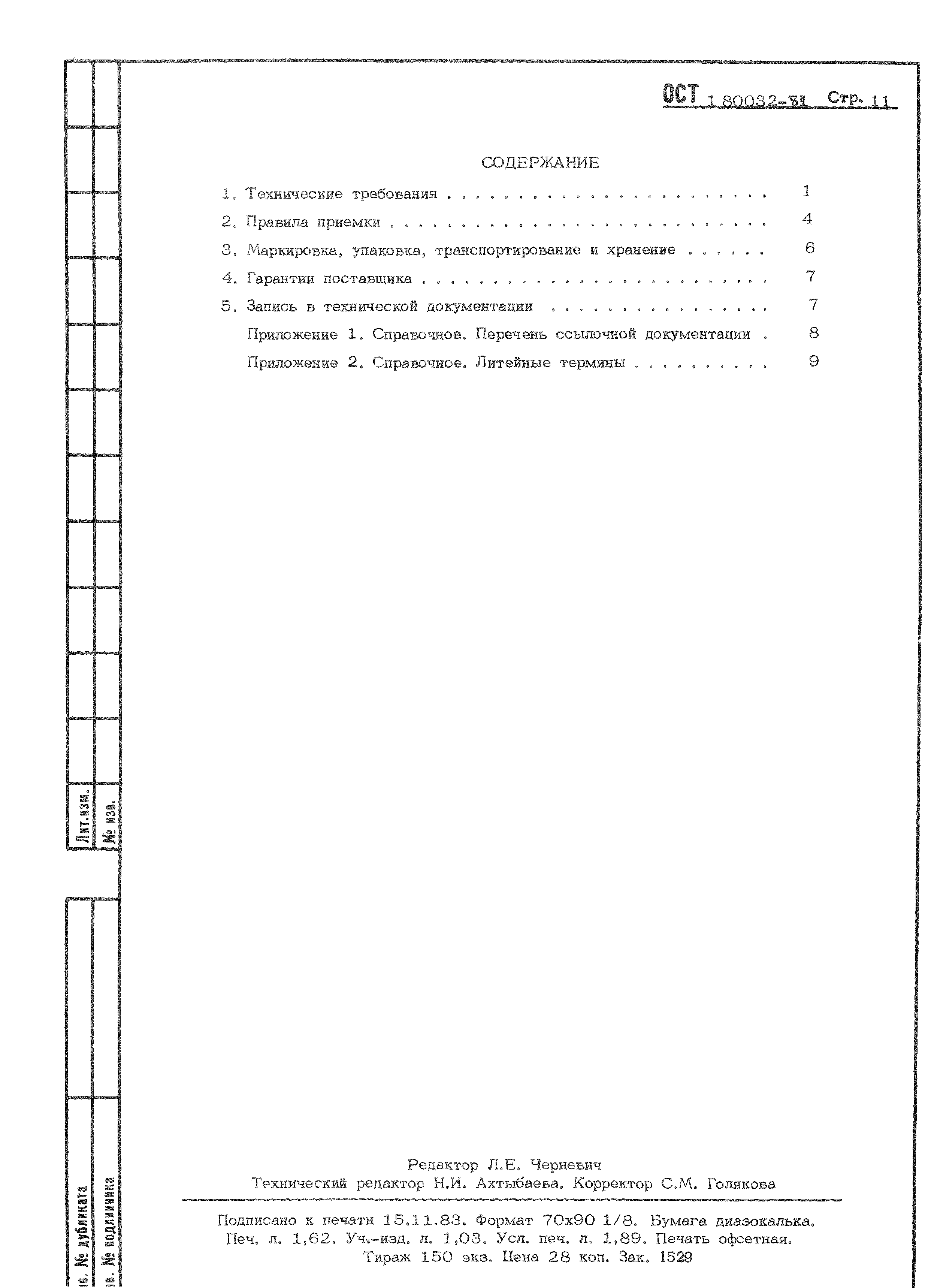 ОСТ 1 80032-83