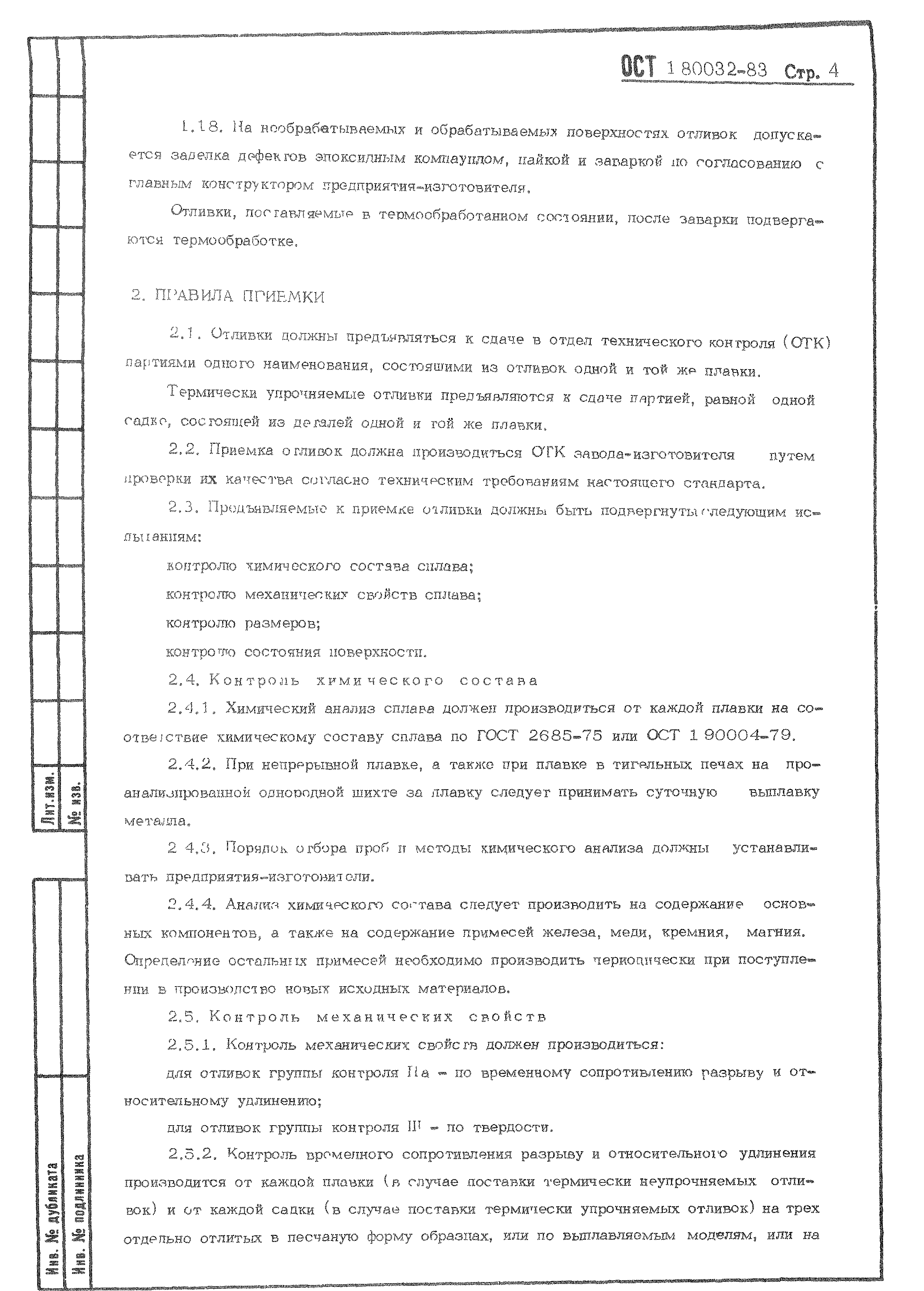 ОСТ 1 80032-83