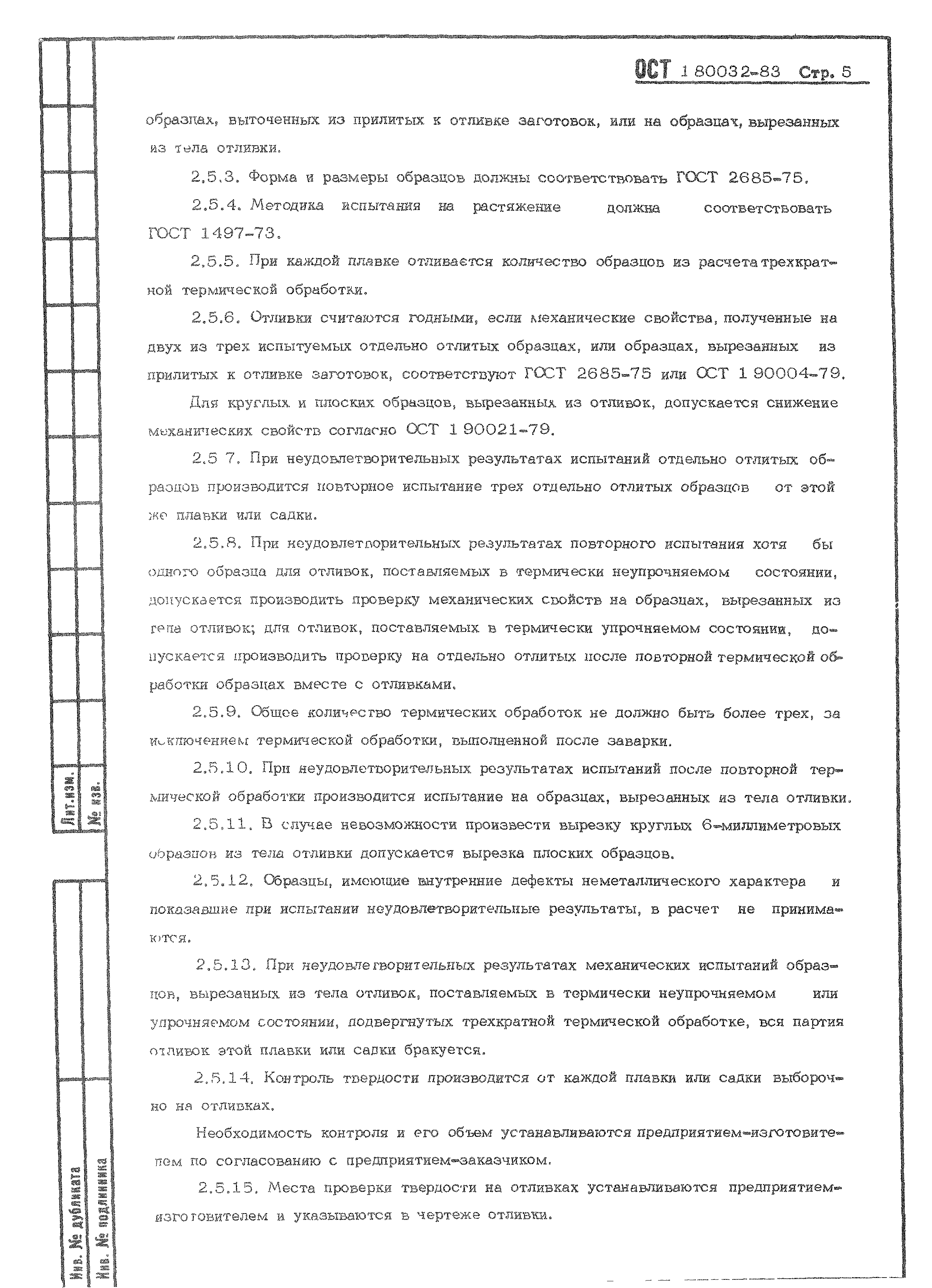 ОСТ 1 80032-83