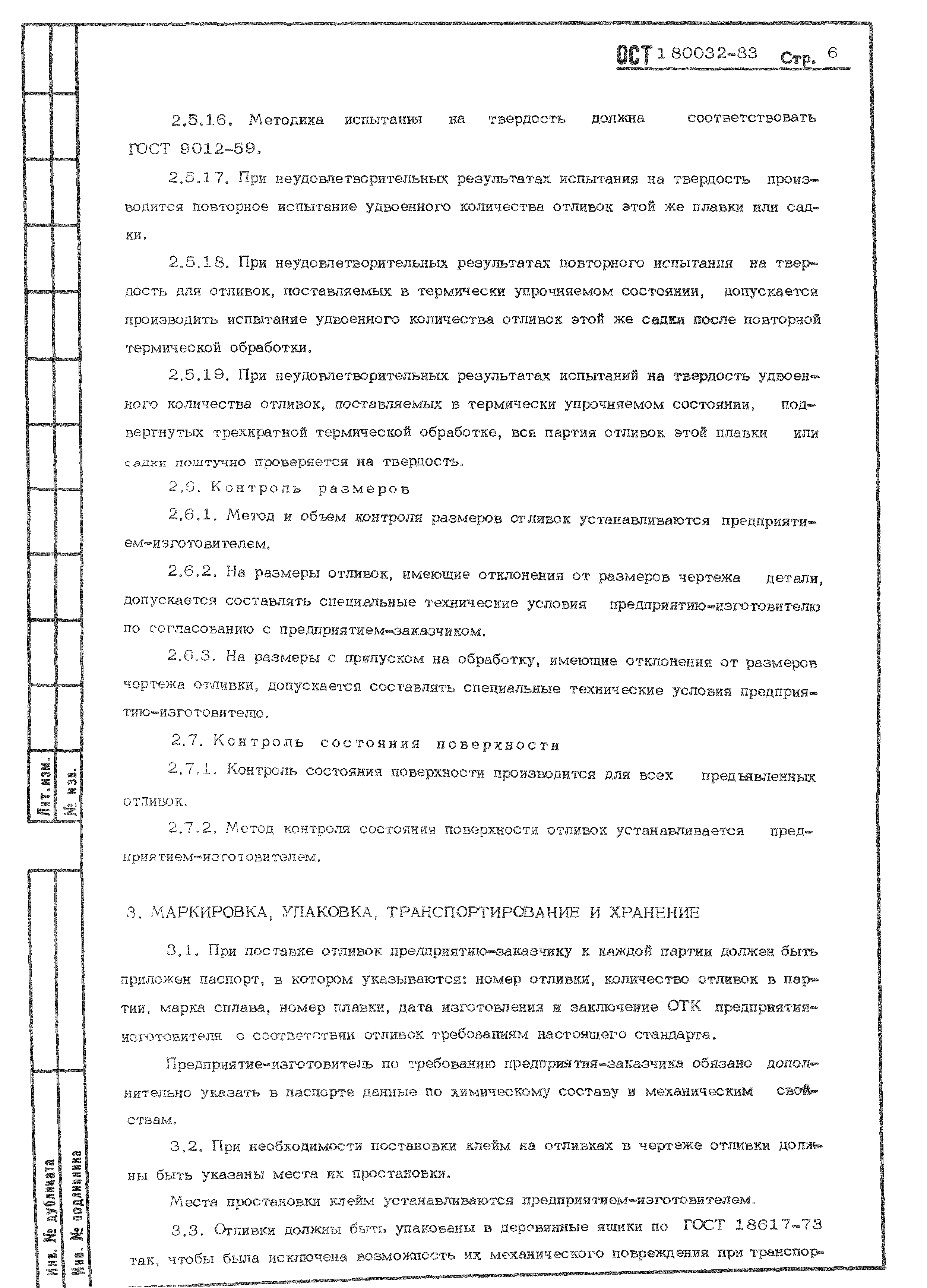 ОСТ 1 80032-83