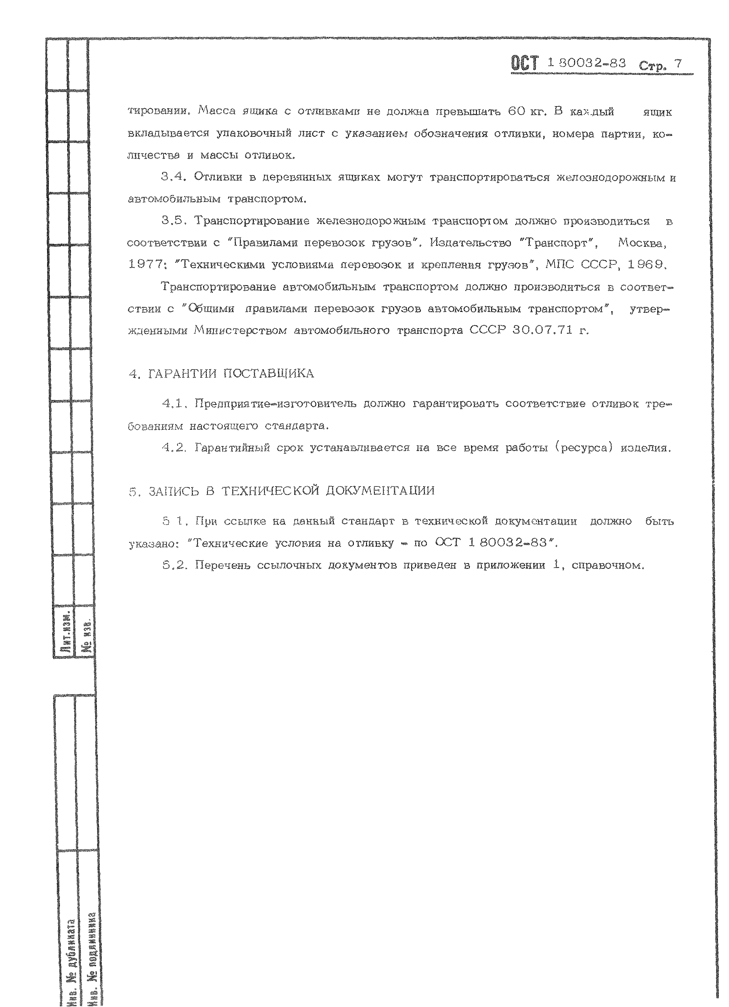 ОСТ 1 80032-83