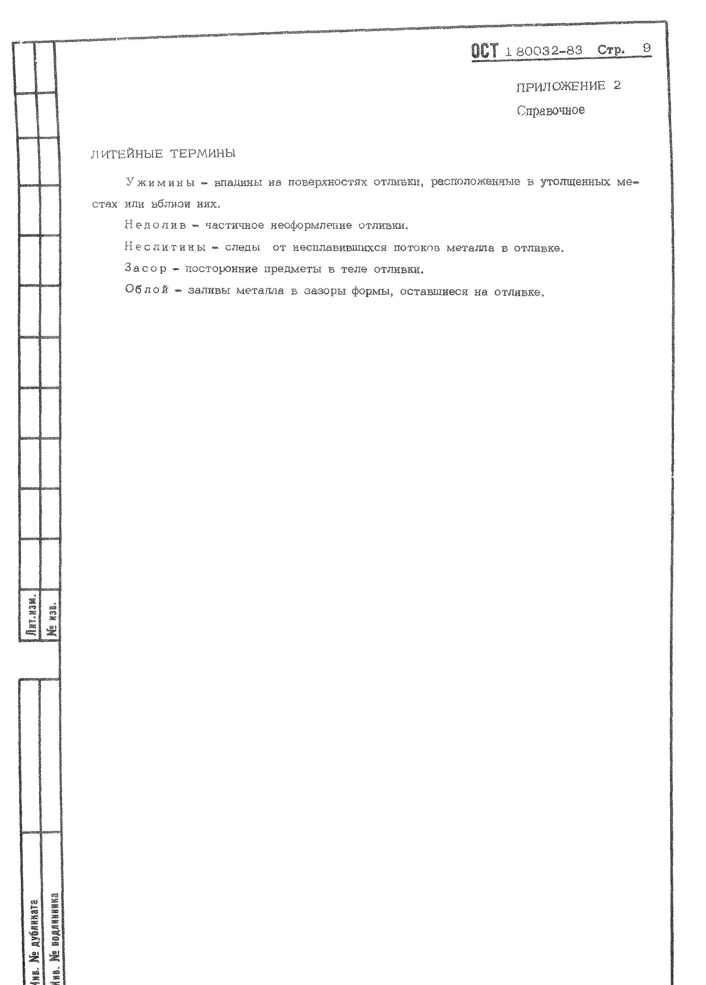 ОСТ 1 80032-83