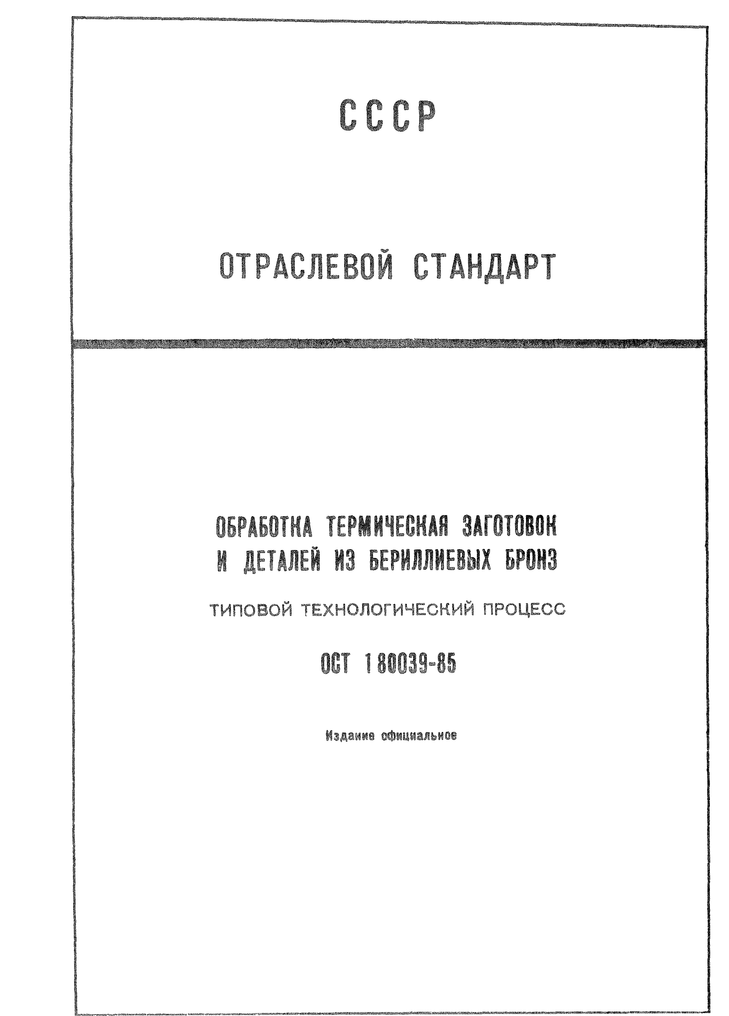 ОСТ 1 80039-85