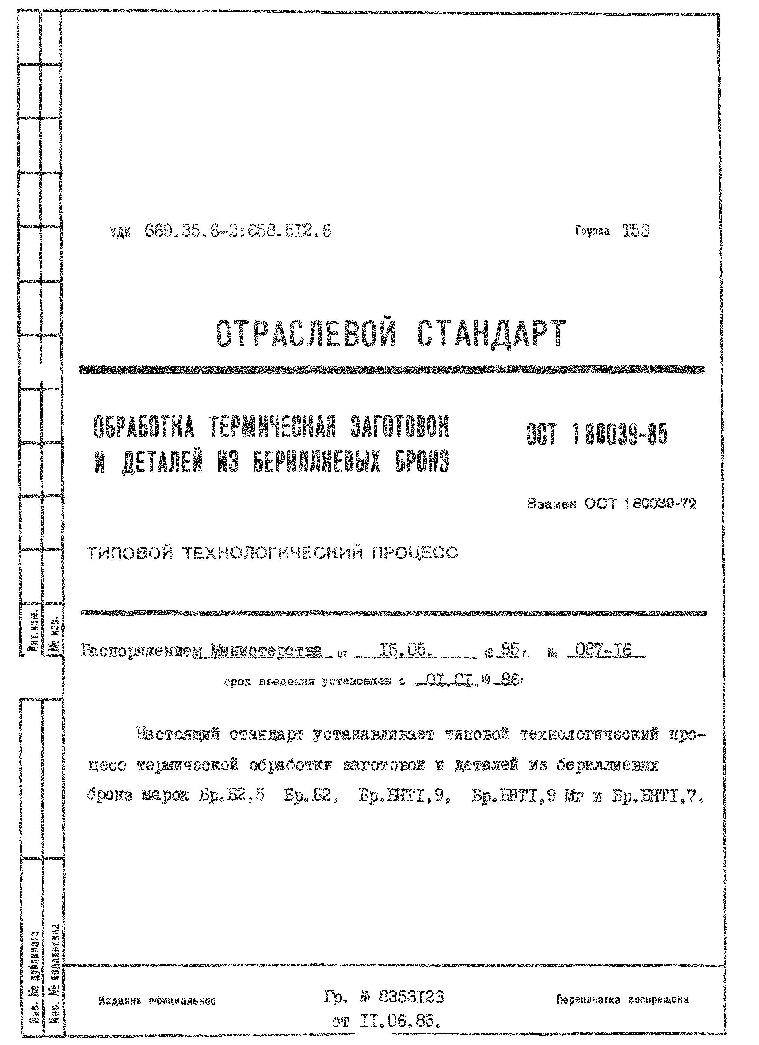 ОСТ 1 80039-85