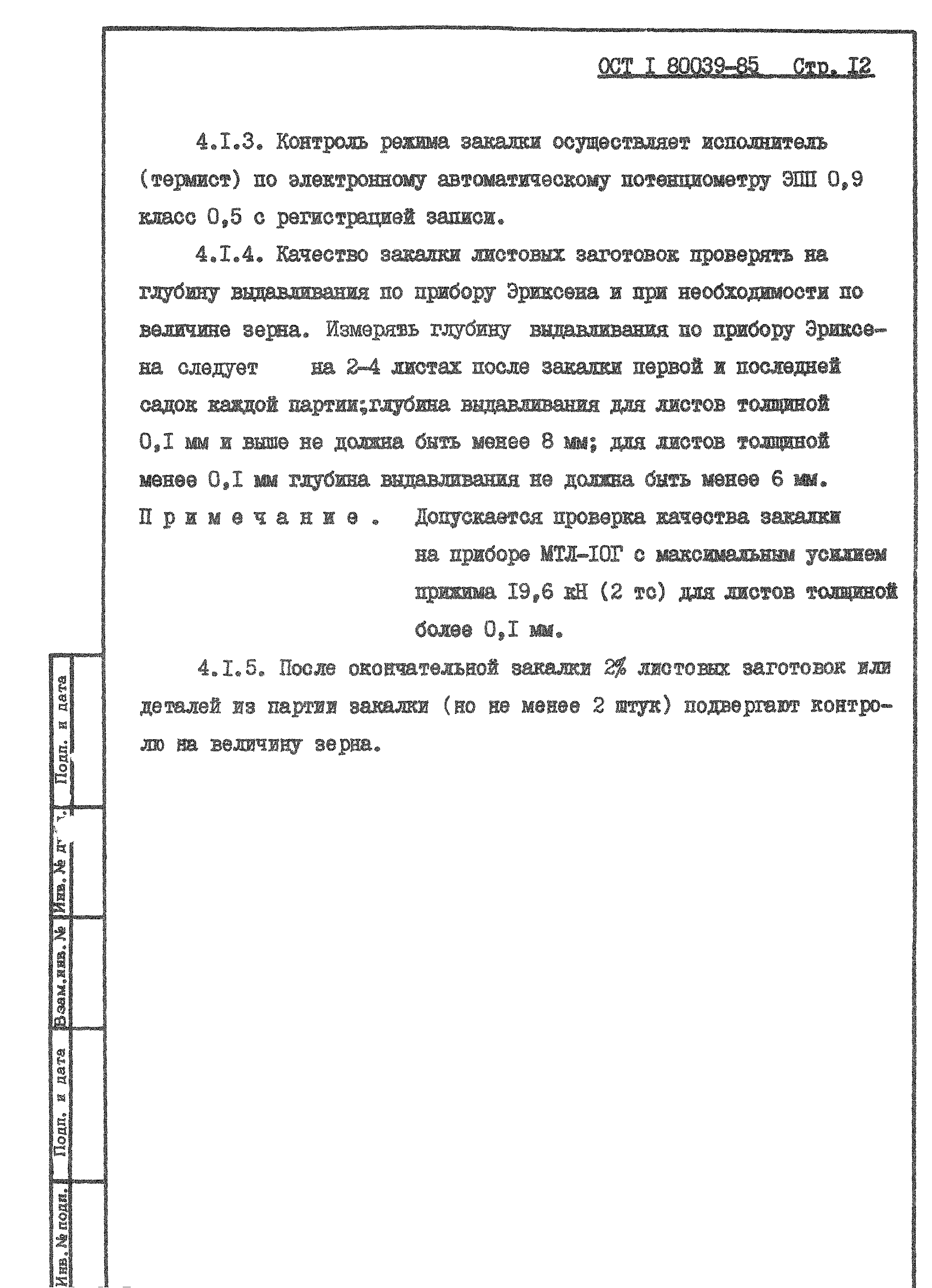 ОСТ 1 80039-85
