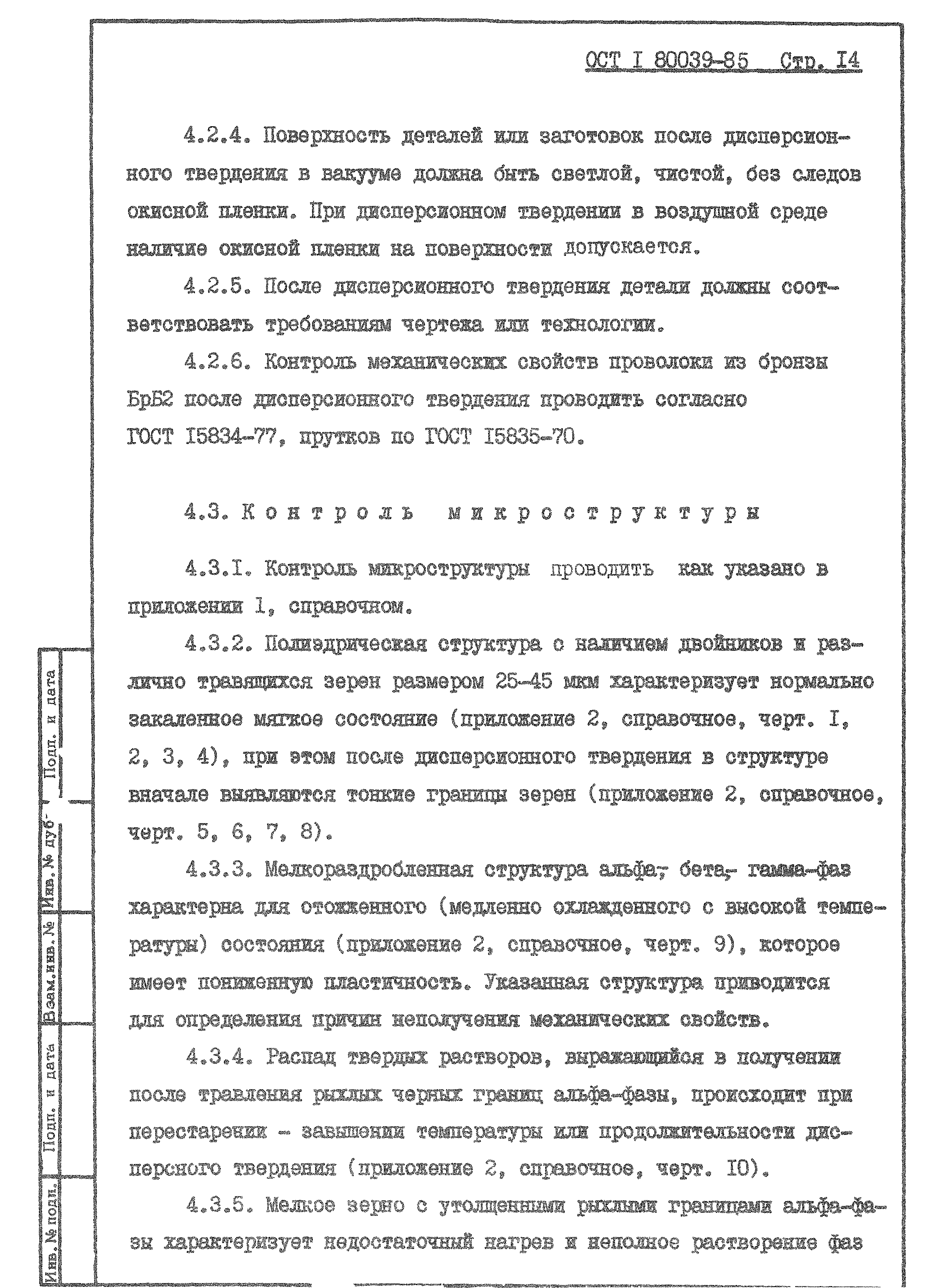 ОСТ 1 80039-85