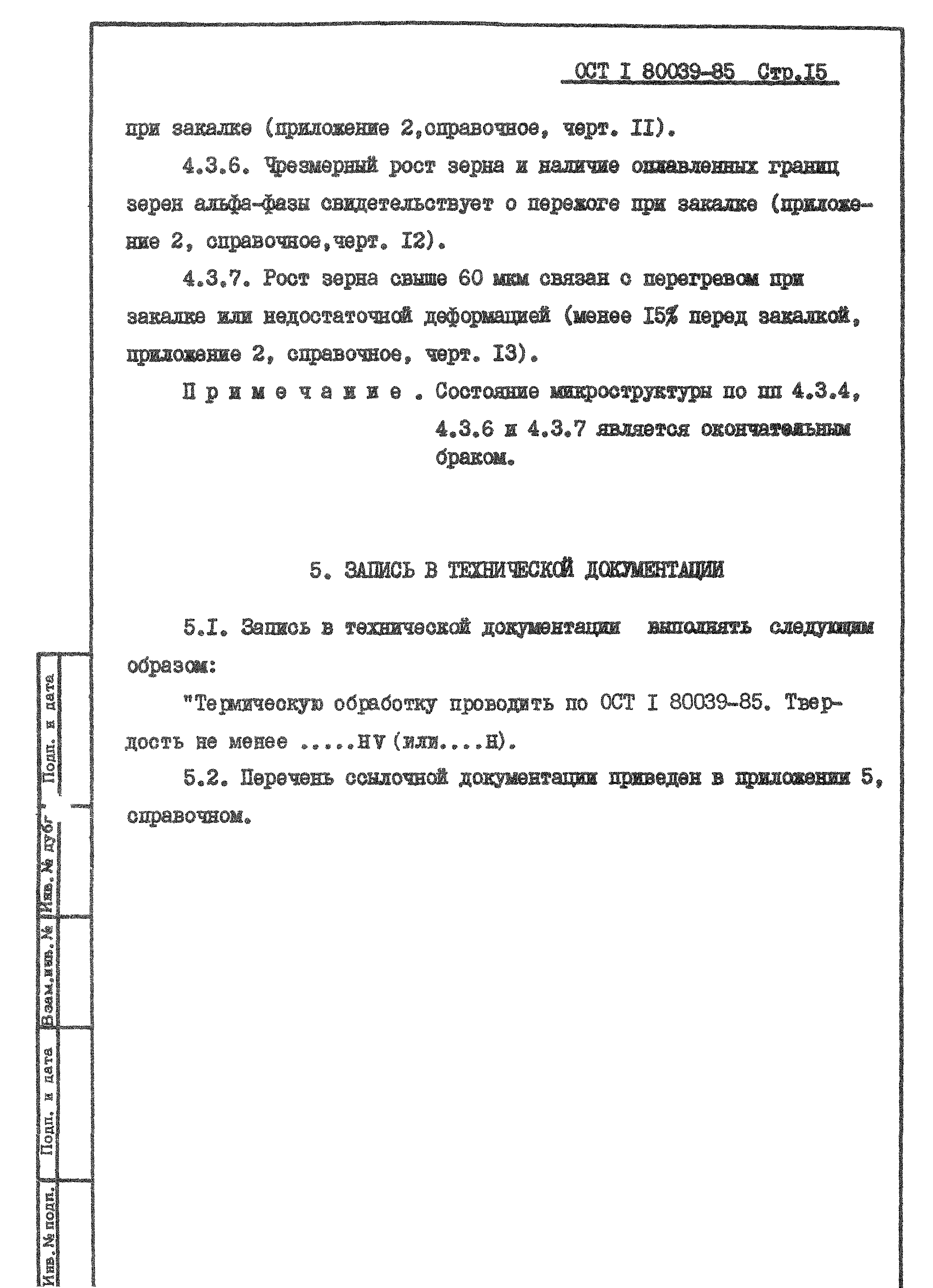 ОСТ 1 80039-85