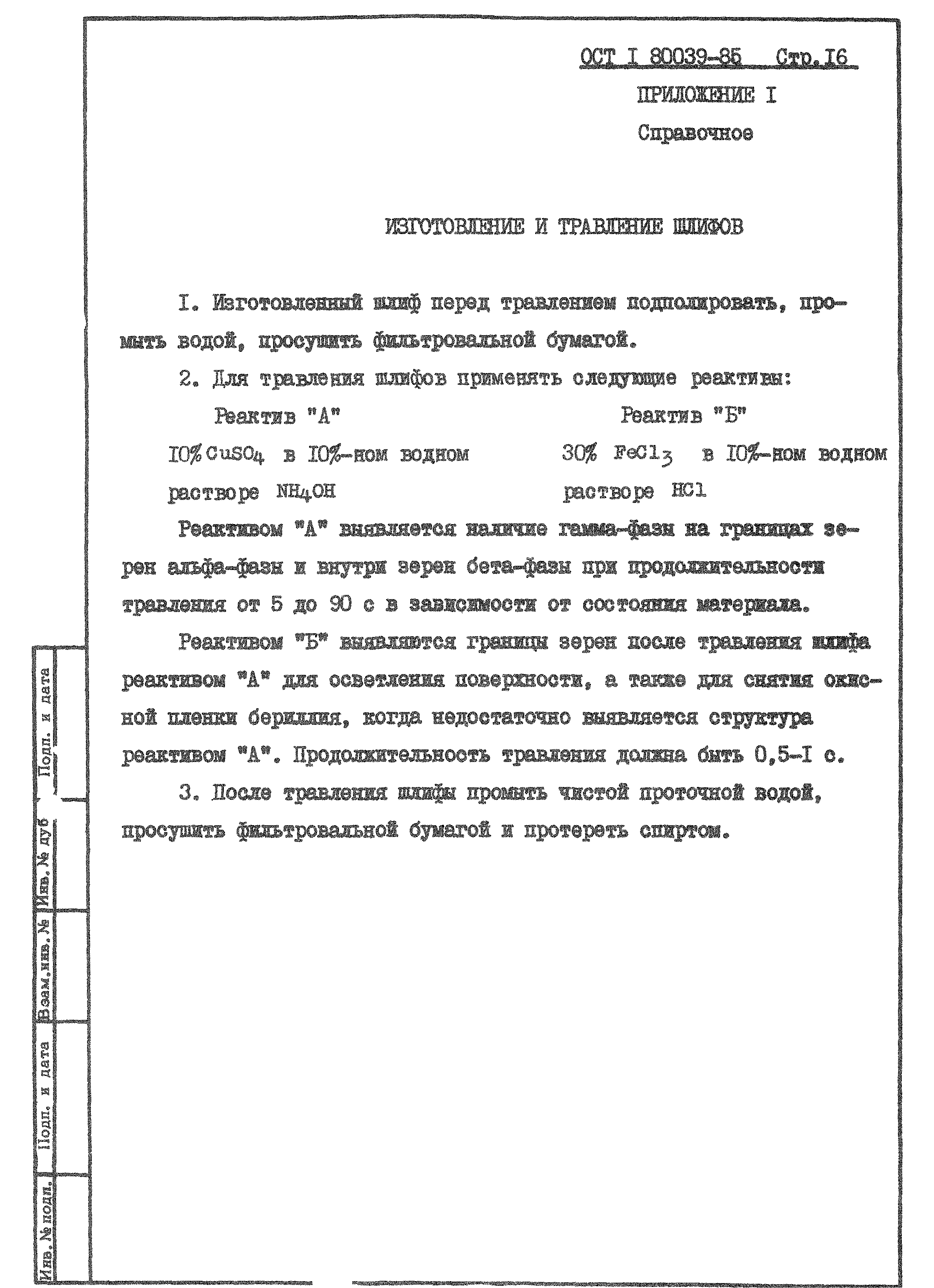 ОСТ 1 80039-85