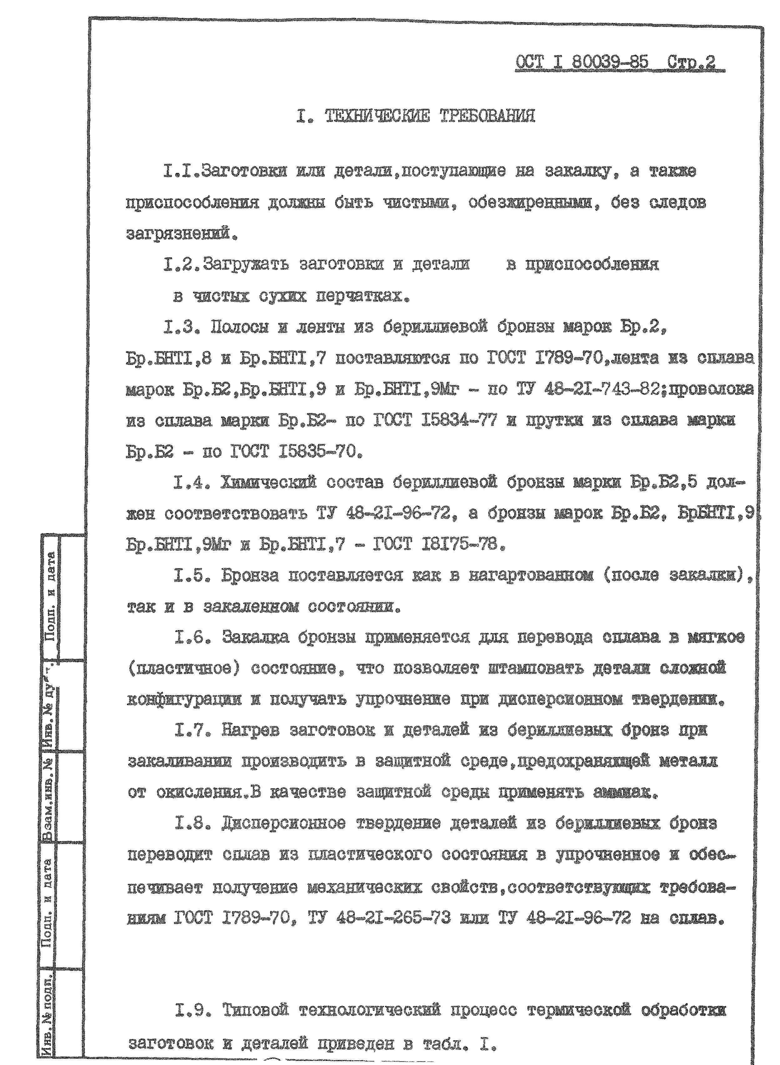 ОСТ 1 80039-85