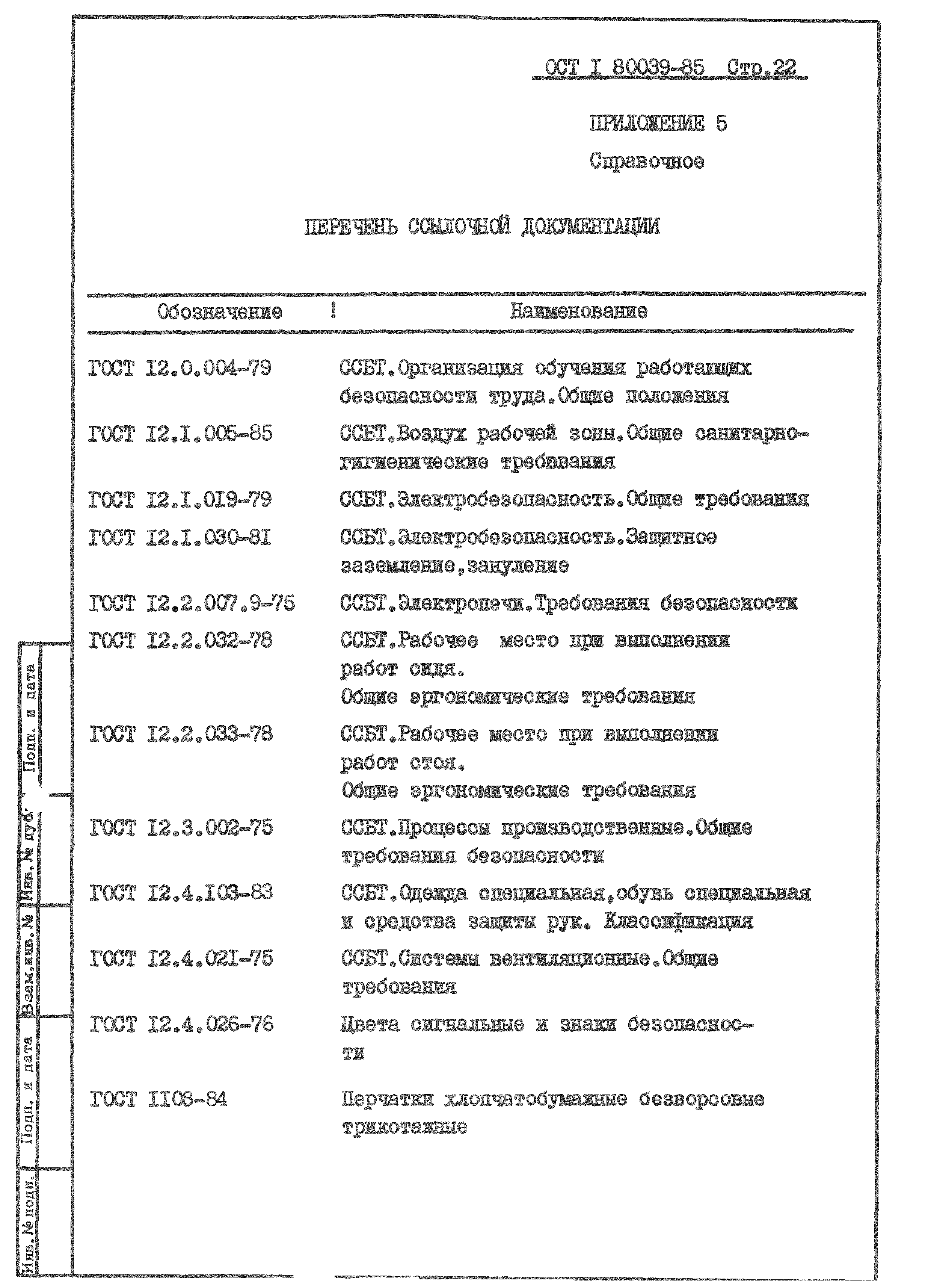 ОСТ 1 80039-85