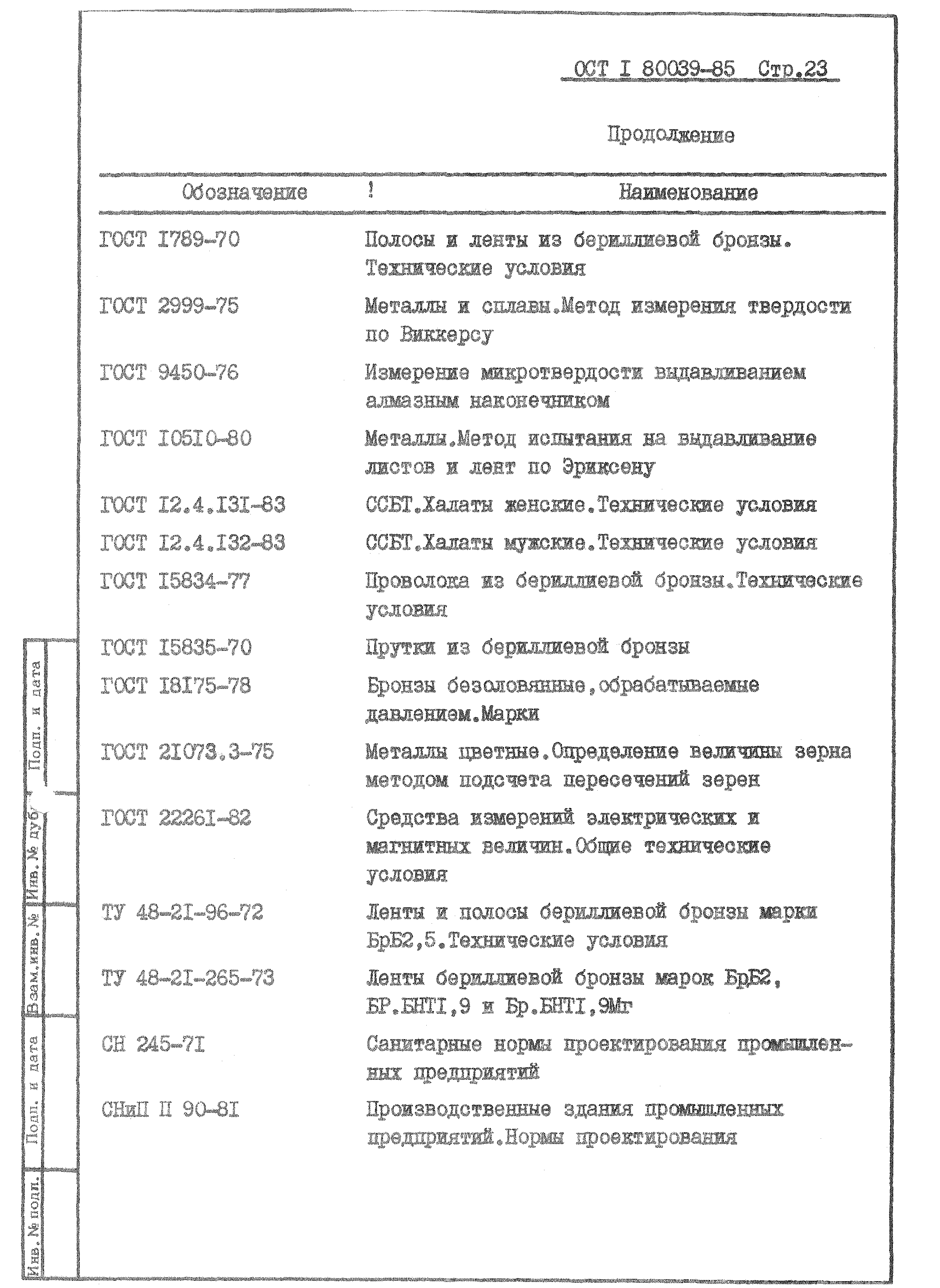 ОСТ 1 80039-85