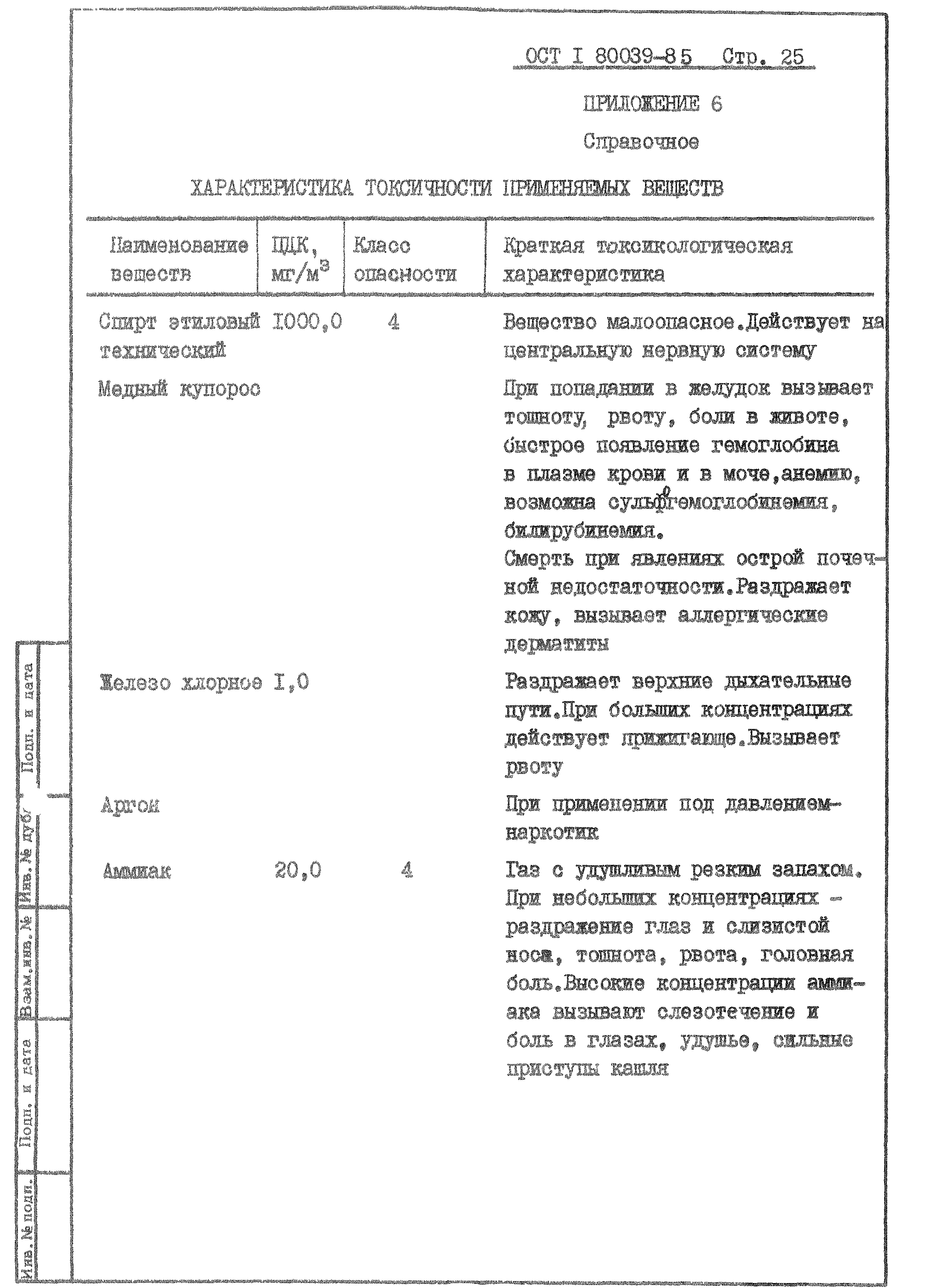ОСТ 1 80039-85