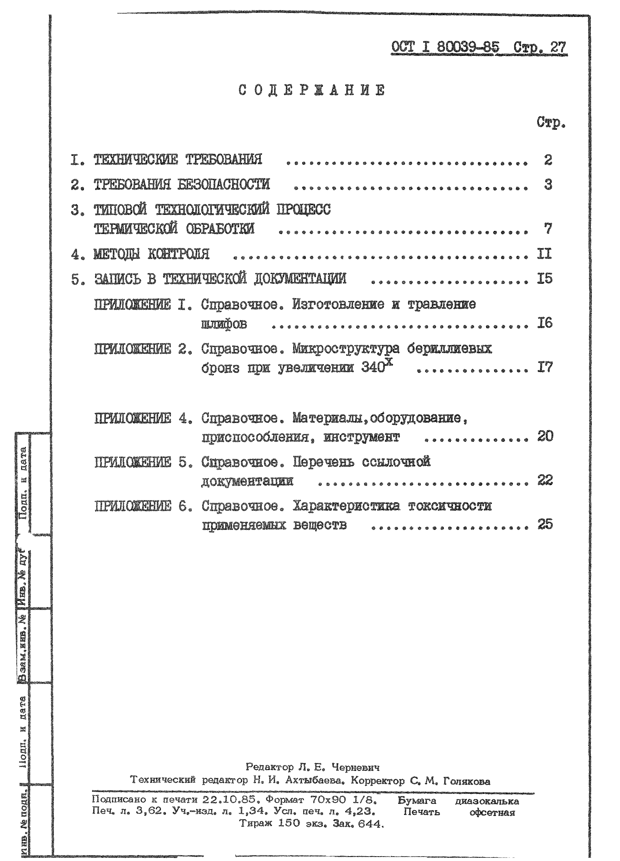 ОСТ 1 80039-85