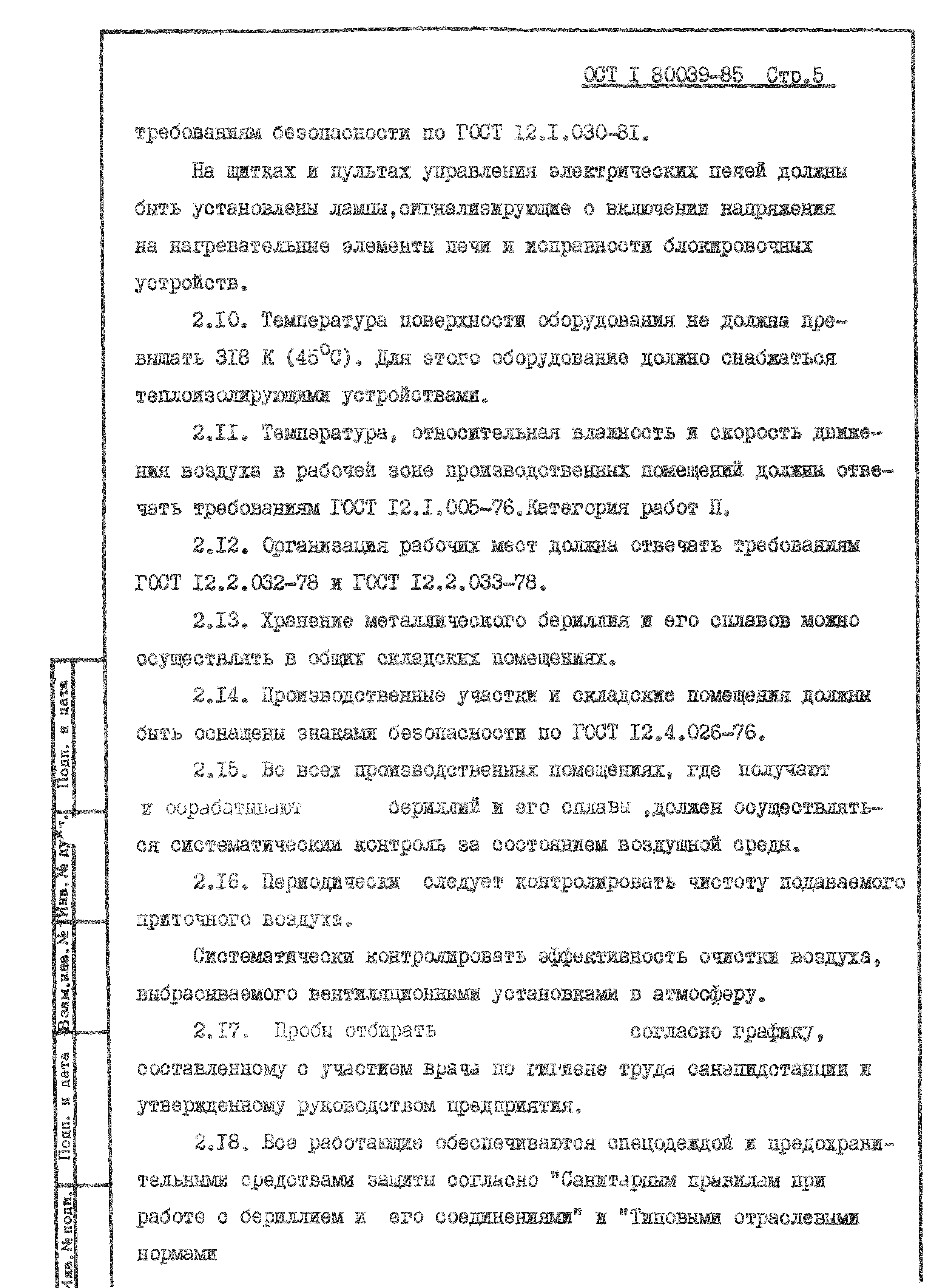 ОСТ 1 80039-85