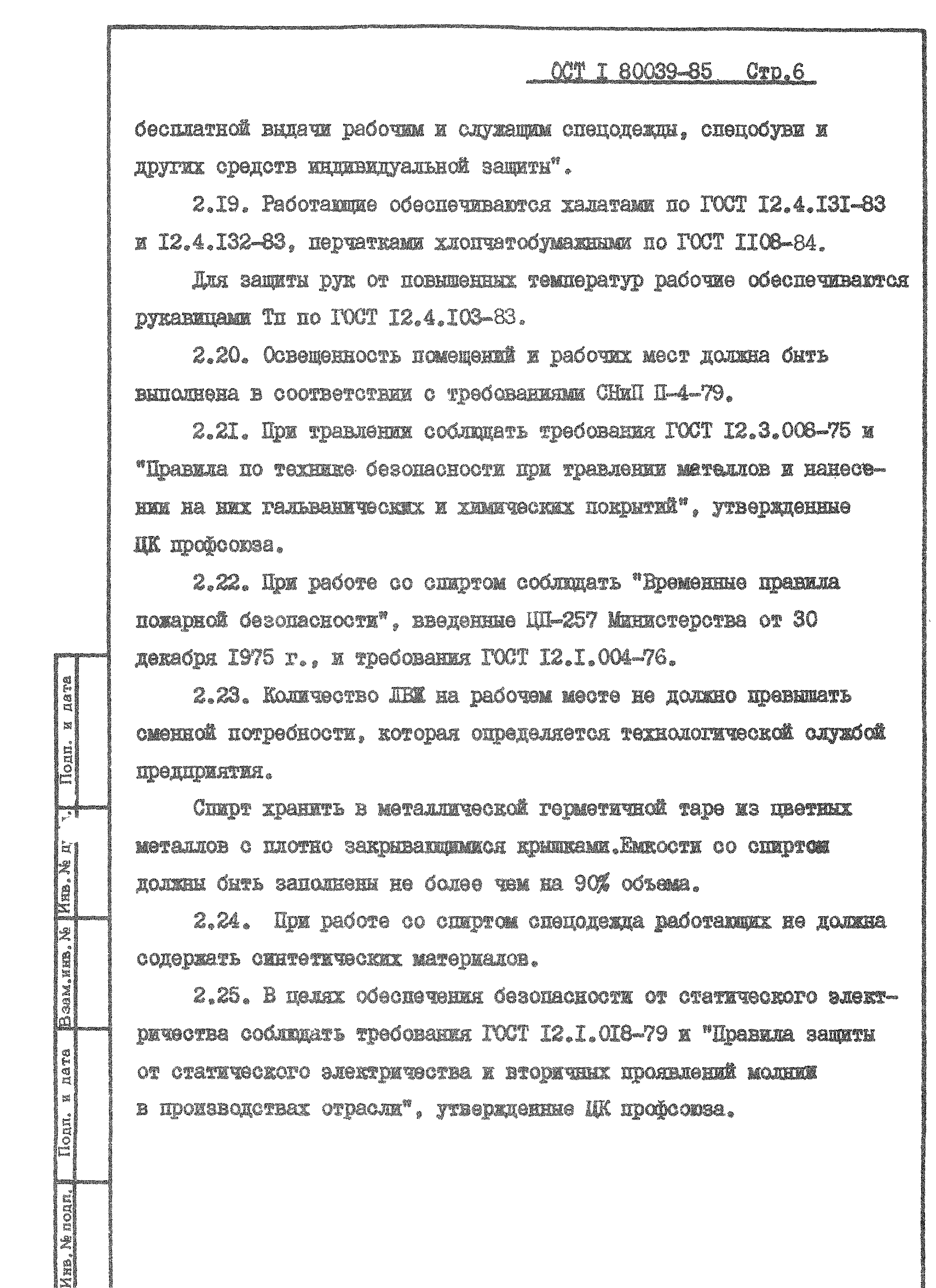 ОСТ 1 80039-85
