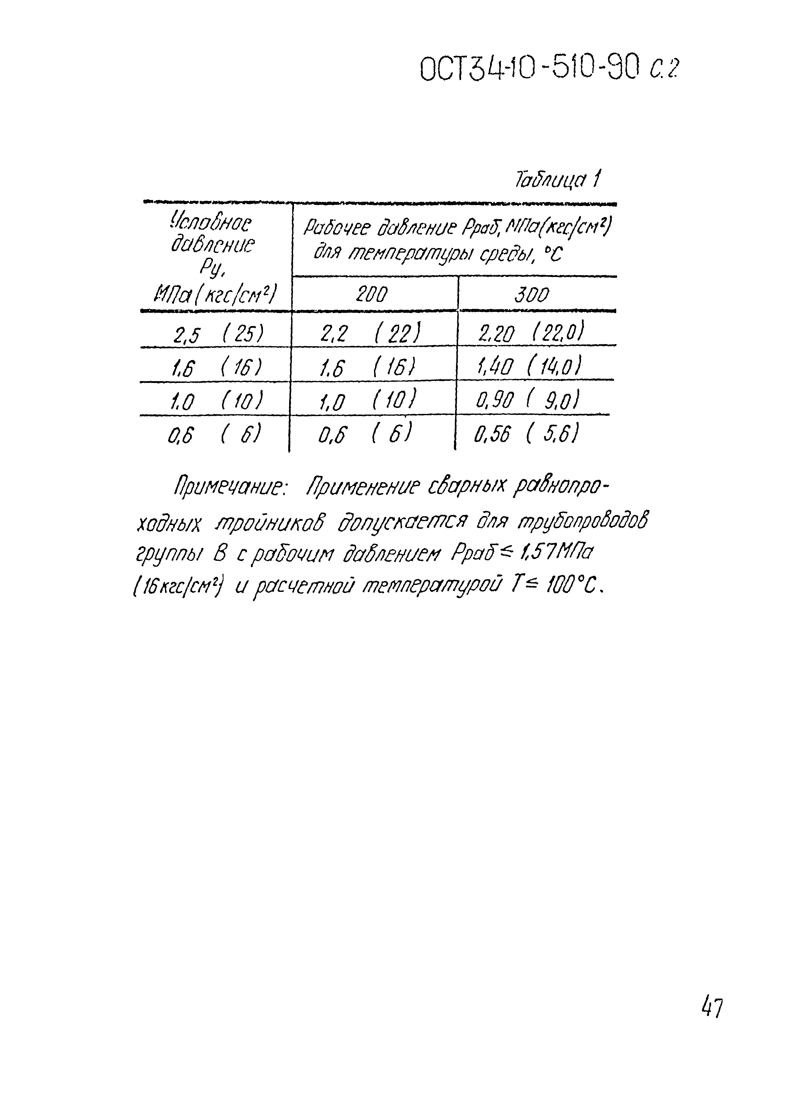 ОСТ 34-10-510-90