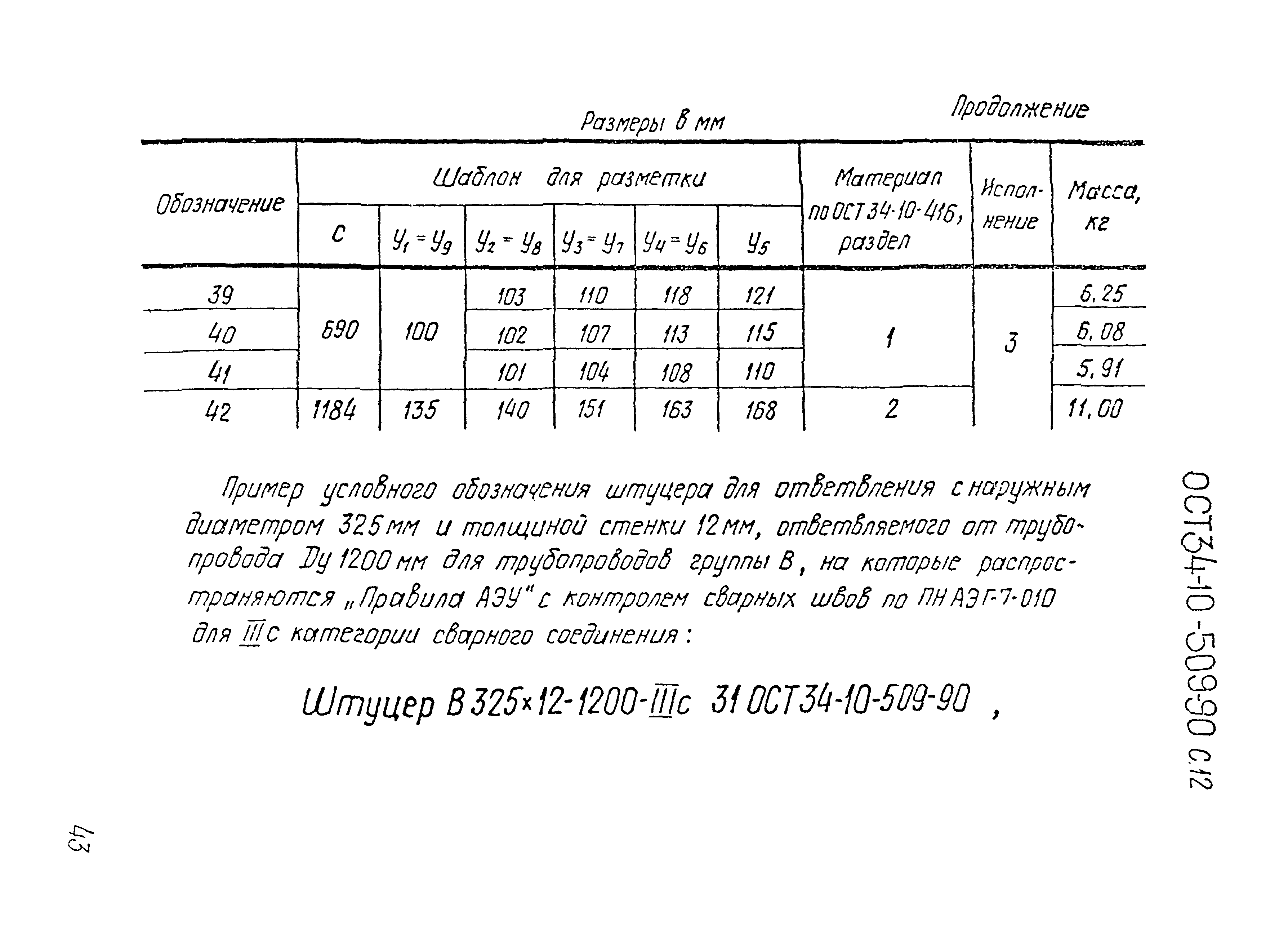 ОСТ 34-10-509-90