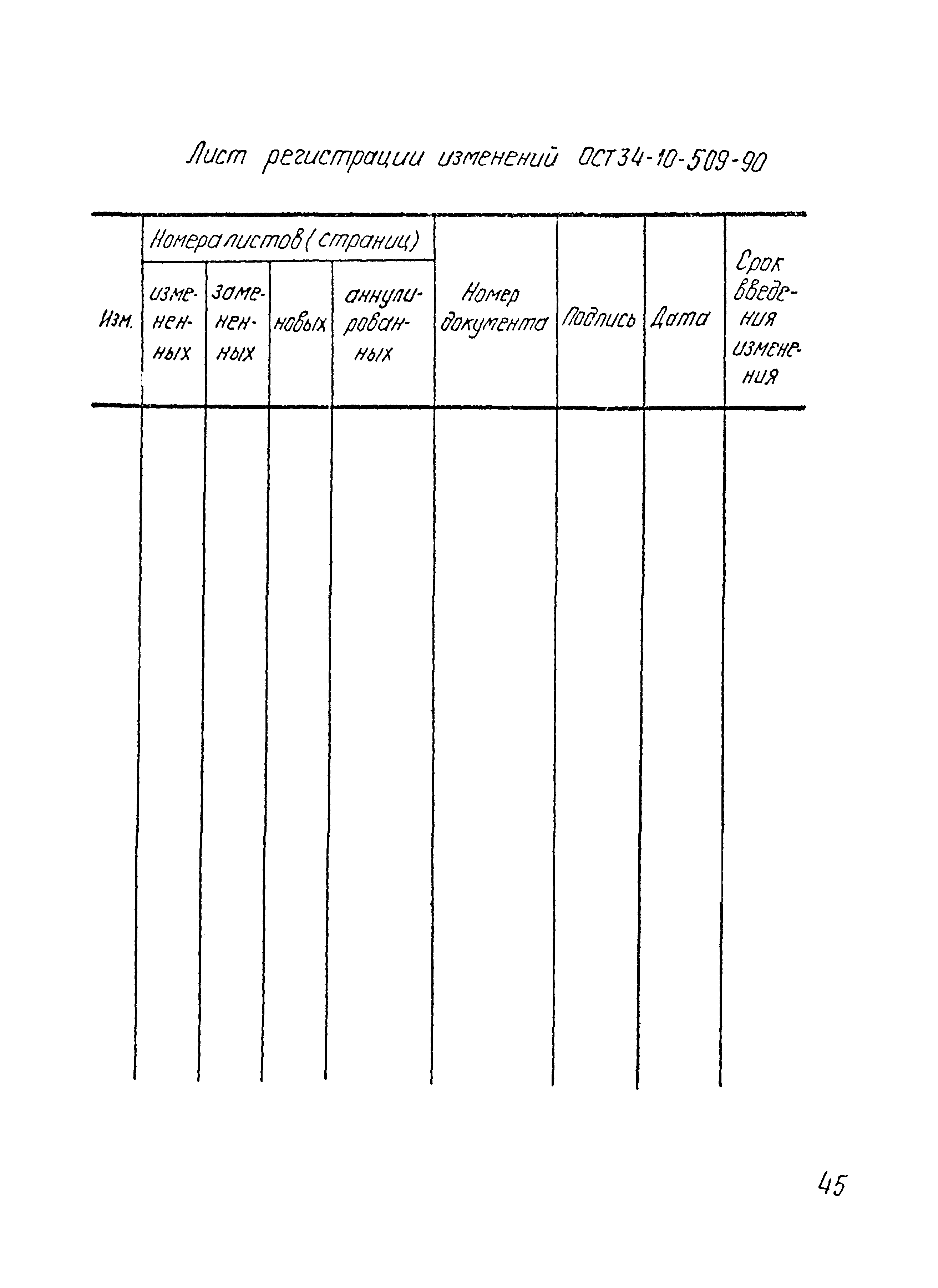 ОСТ 34-10-509-90