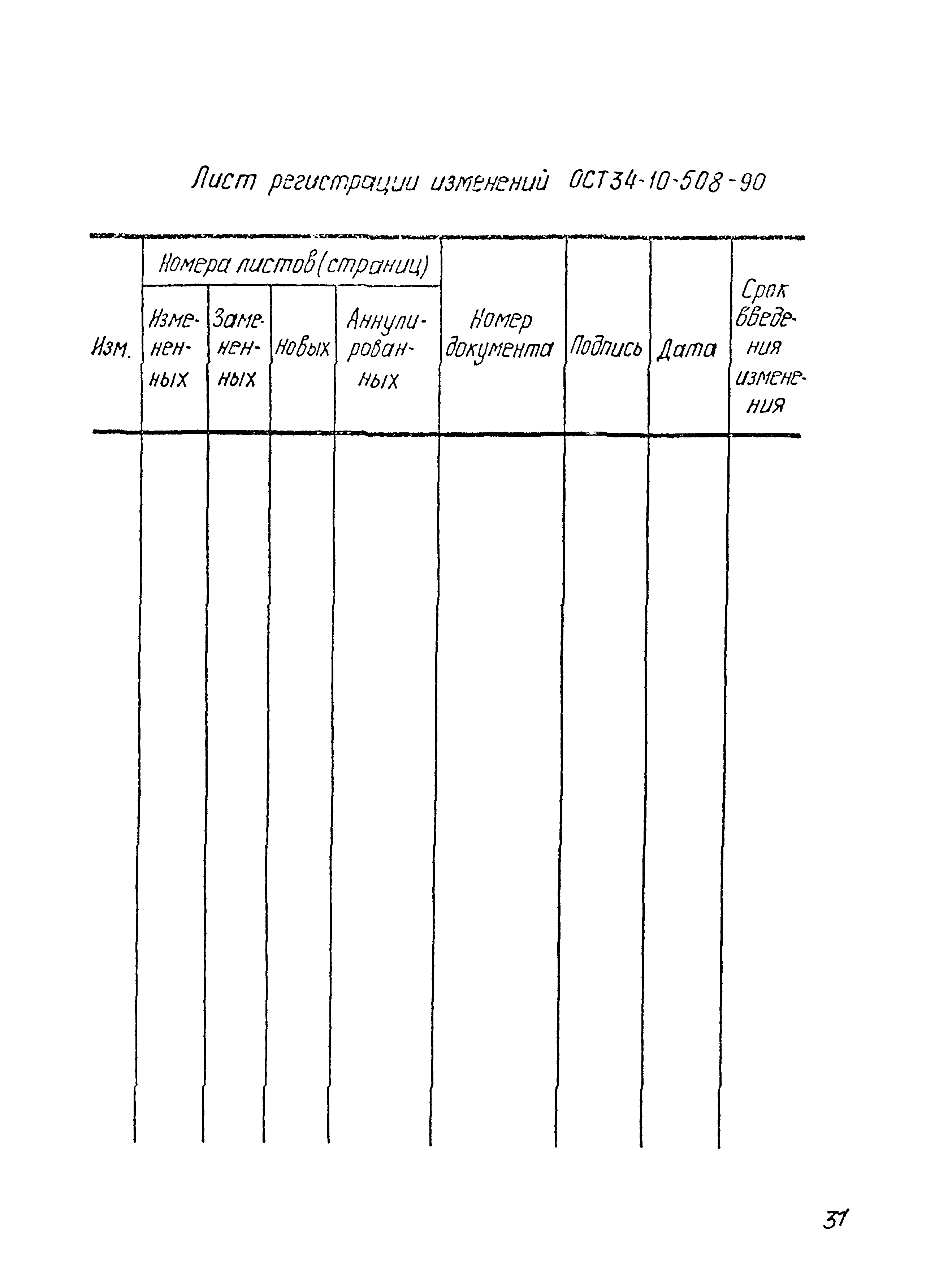 ОСТ 34-10-508-90