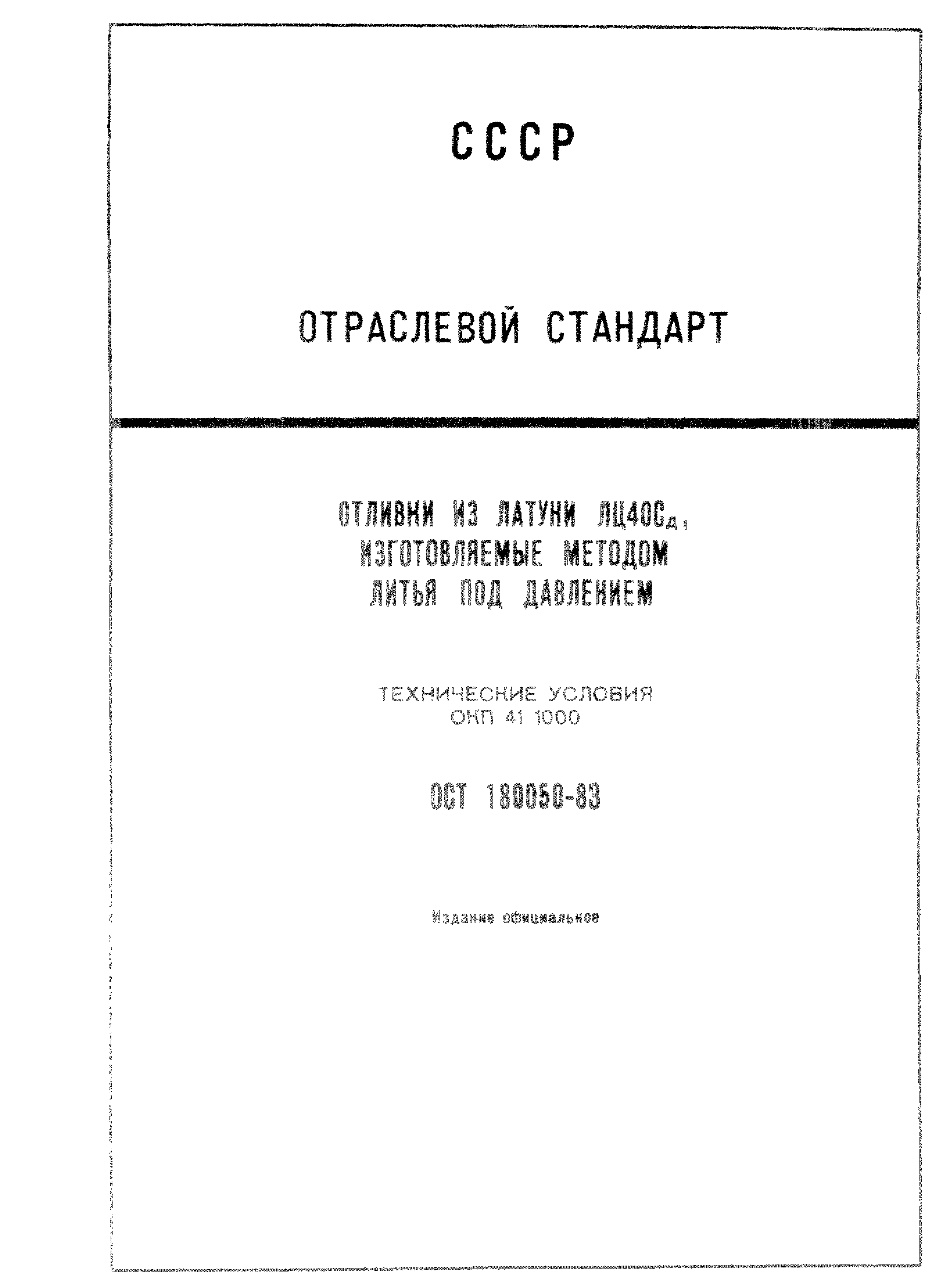 ОСТ 1 80050-83