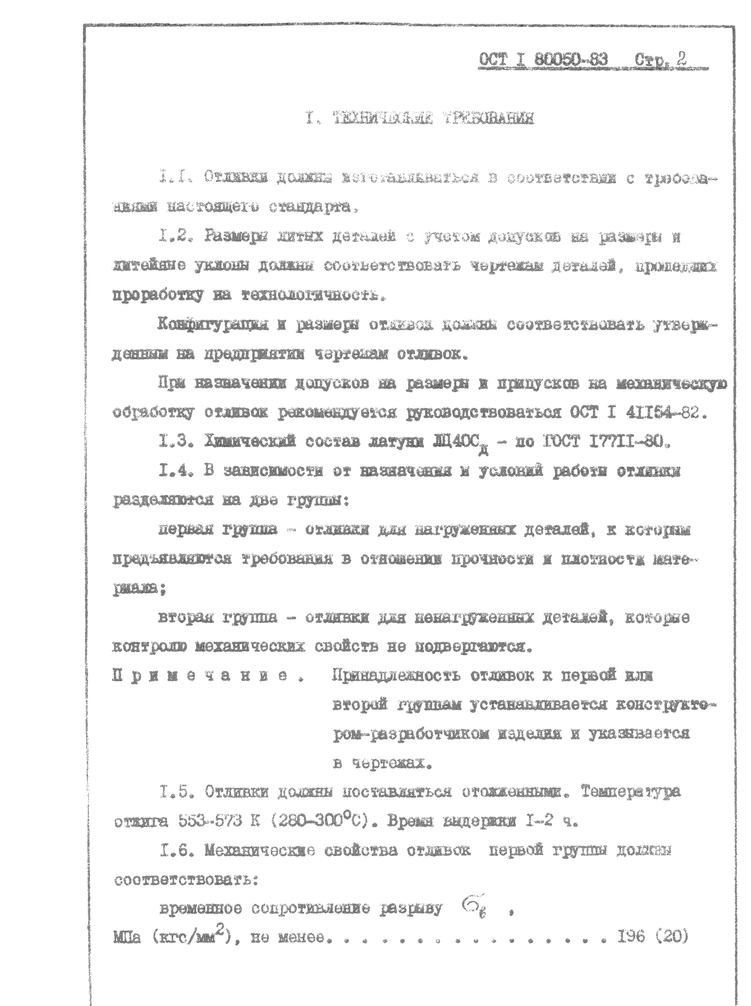 ОСТ 1 80050-83