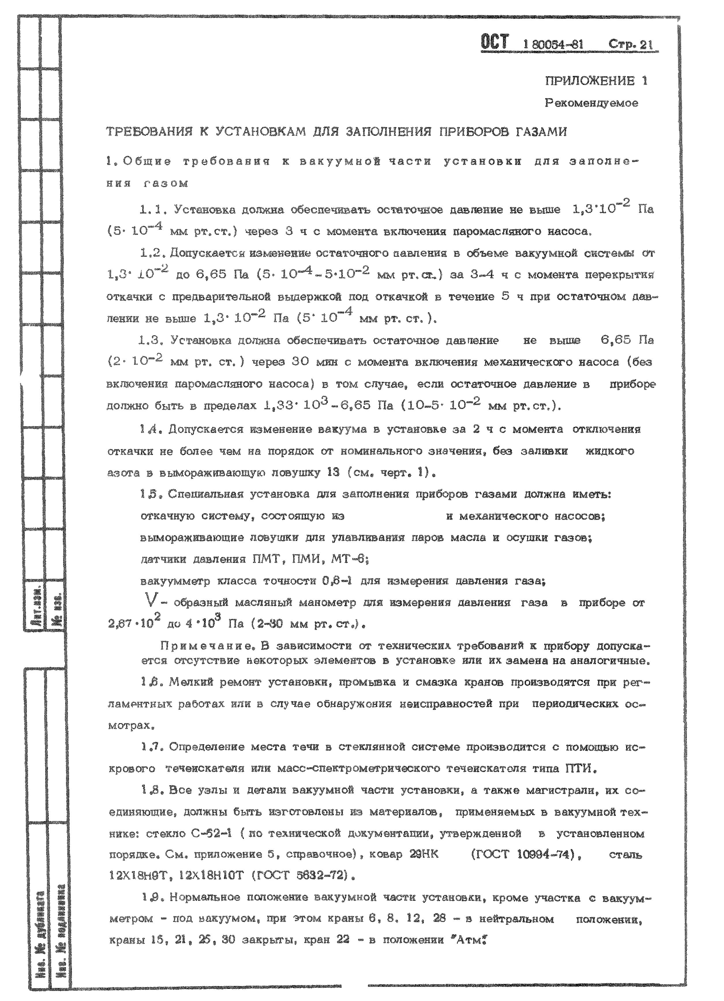 ОСТ 1 80054-81
