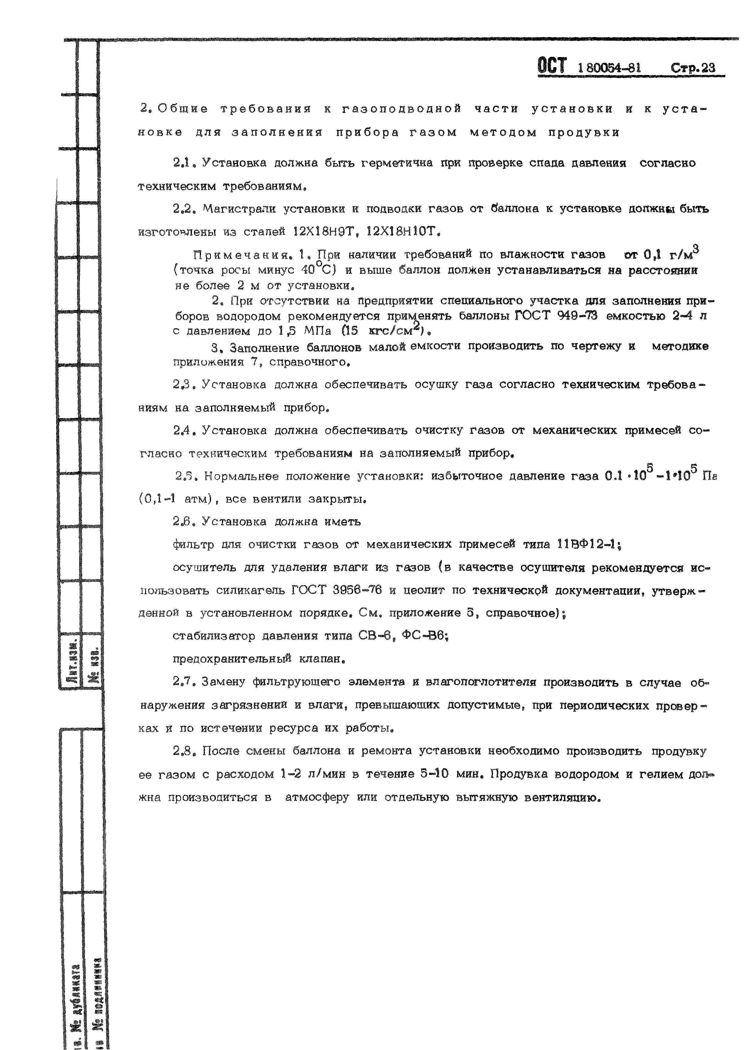 ОСТ 1 80054-81