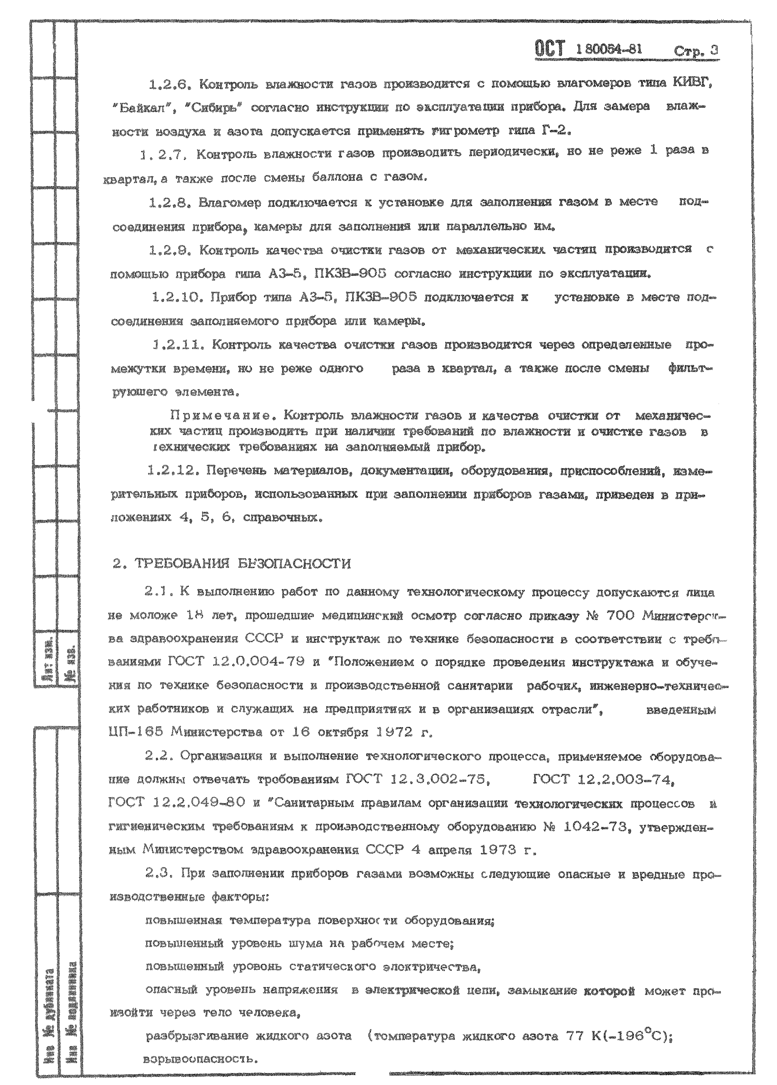 ОСТ 1 80054-81