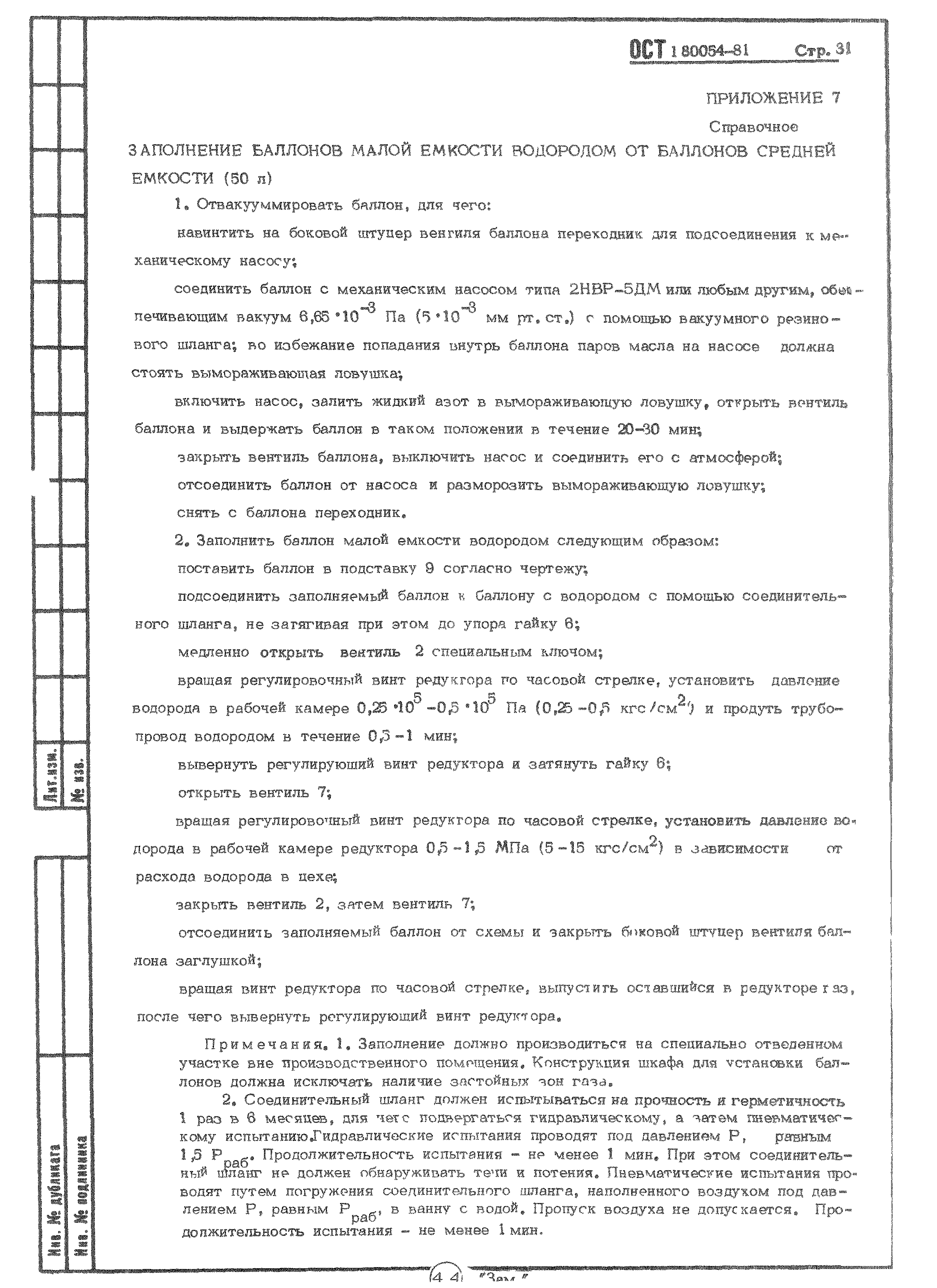 ОСТ 1 80054-81