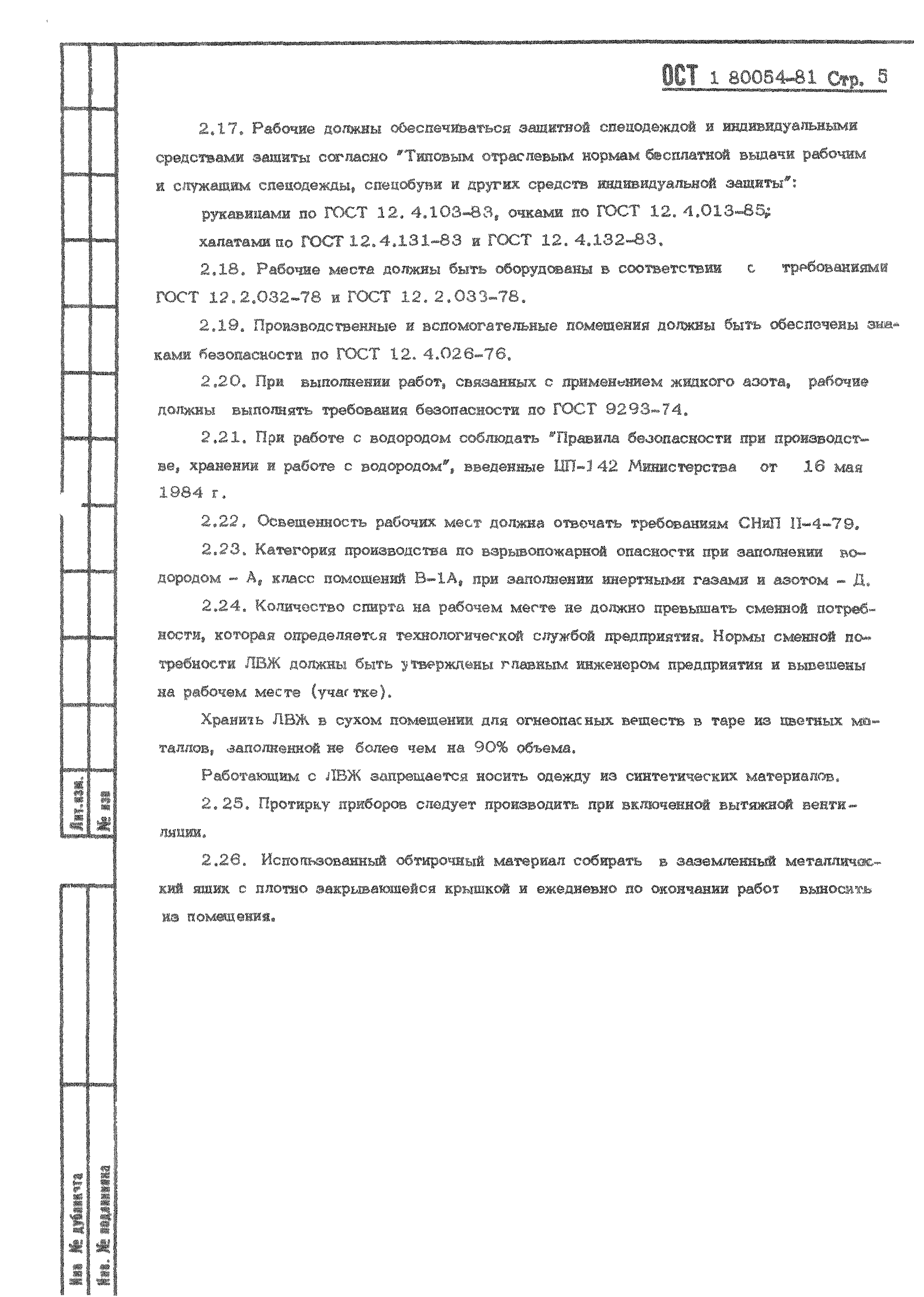 ОСТ 1 80054-81