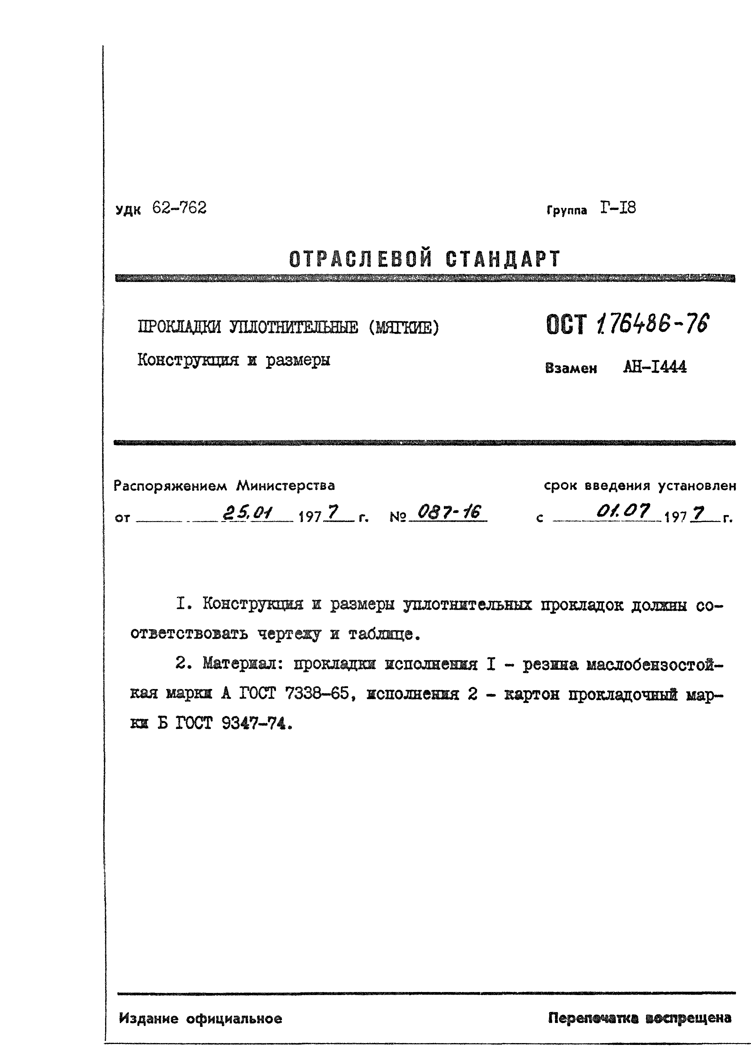 ОСТ 1 76486-76