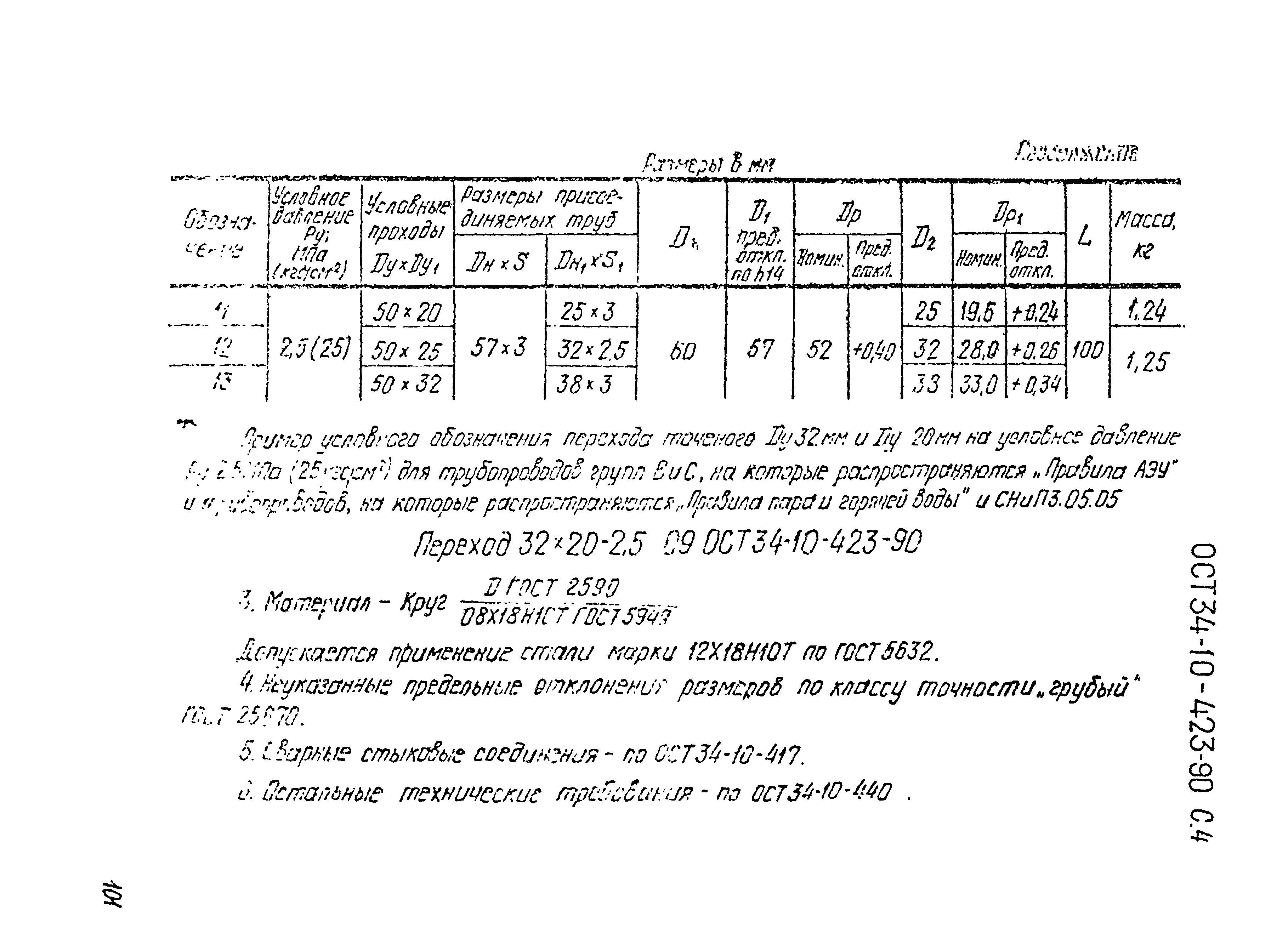 ОСТ 34-10-423-90