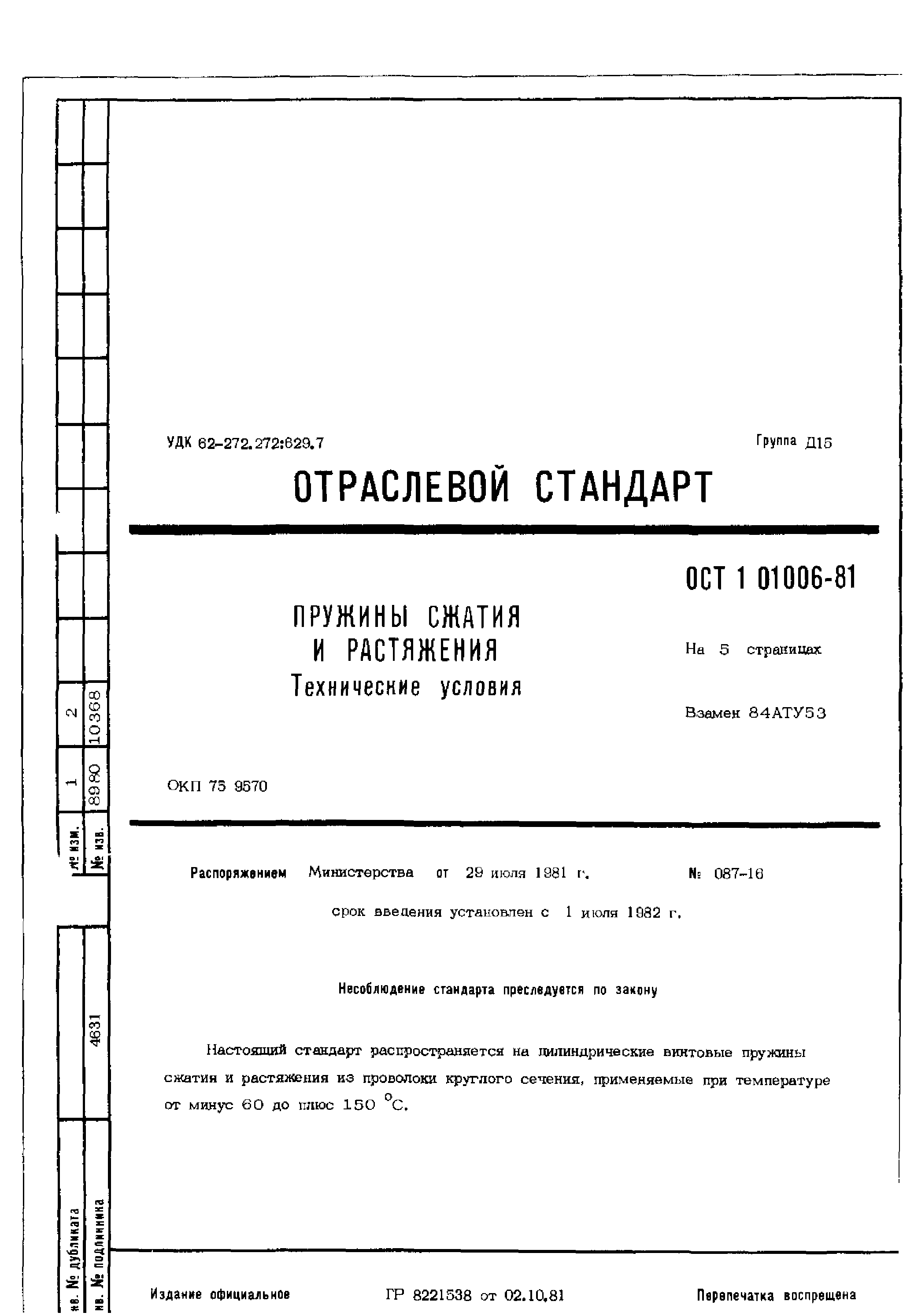 ОСТ 1 01006-81