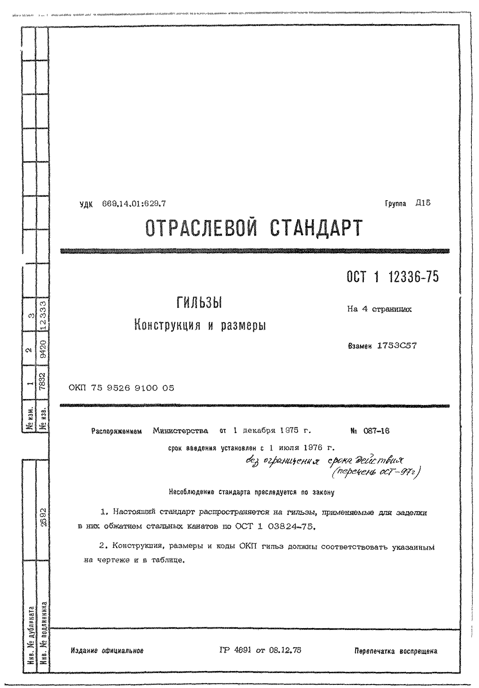 ОСТ 1 12336-75