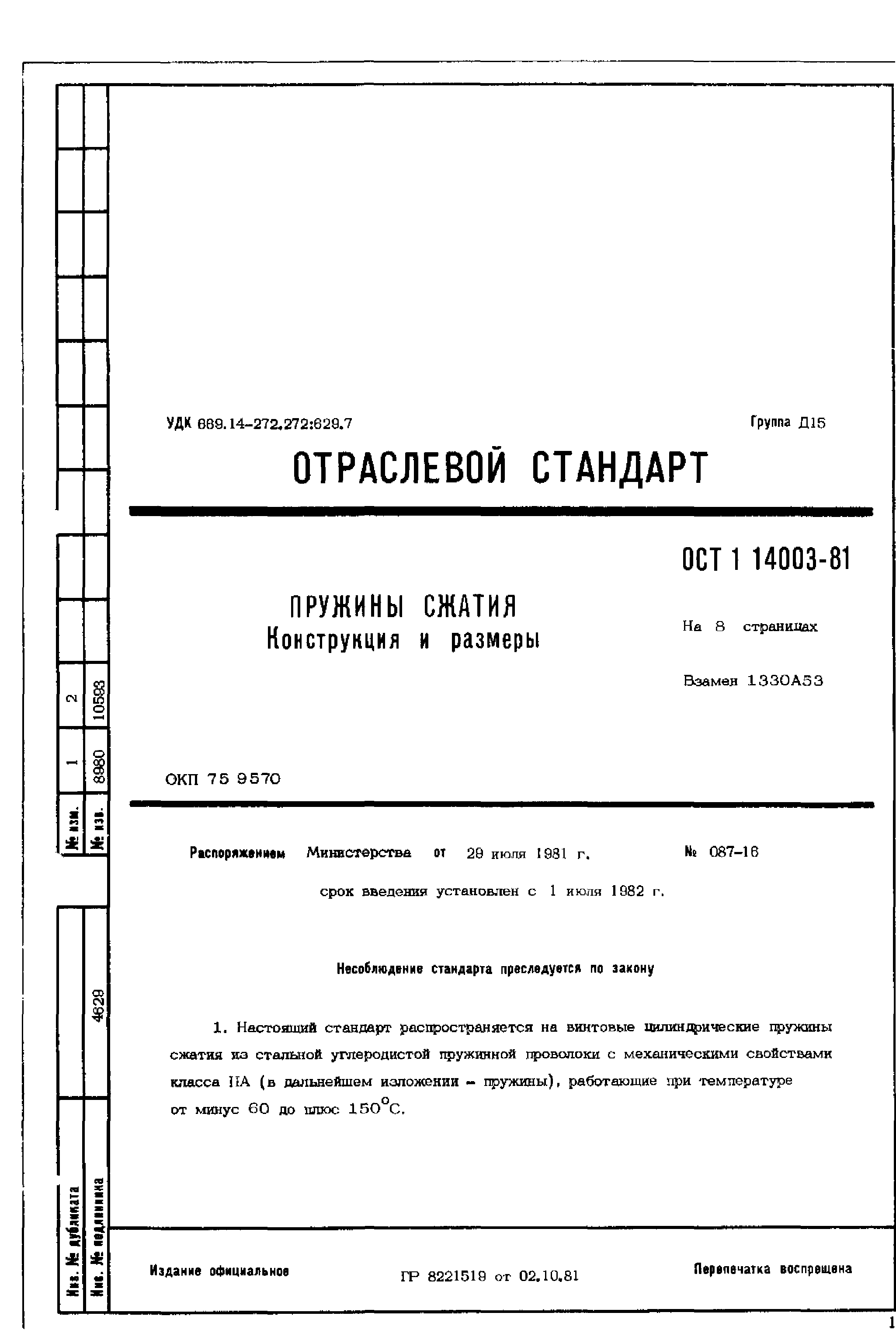 ОСТ 1 14003-81