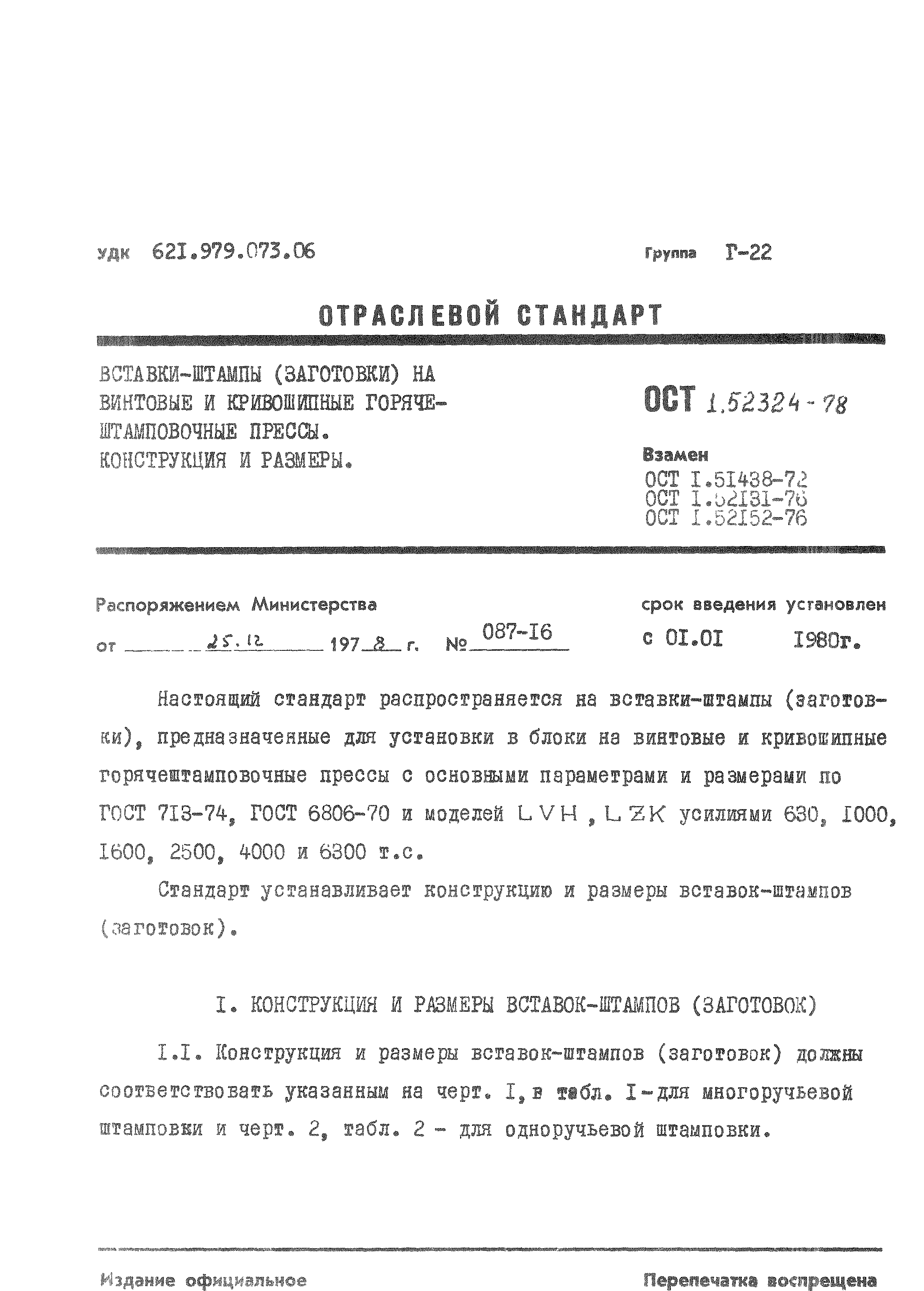 ОСТ 1 52324-78